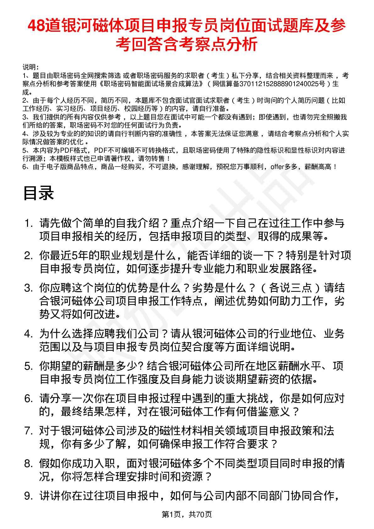 48道银河磁体项目申报专员岗位面试题库及参考回答含考察点分析