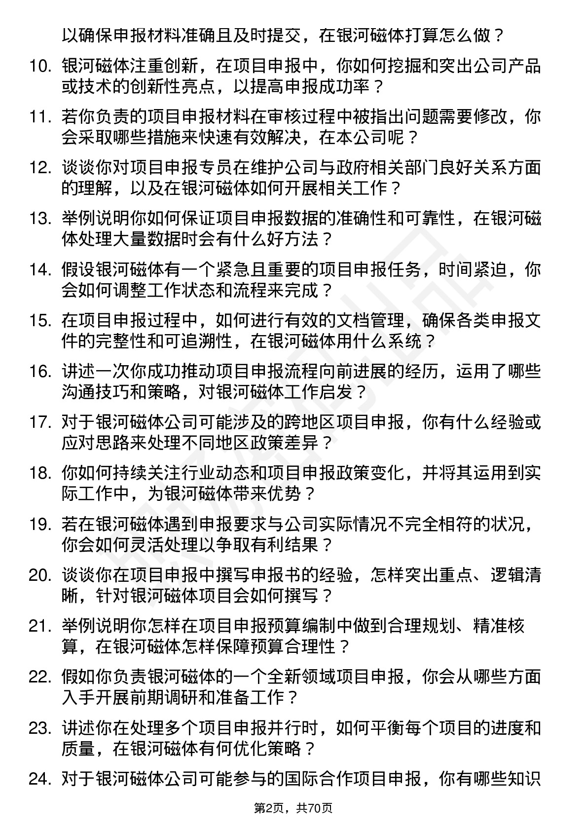 48道银河磁体项目申报专员岗位面试题库及参考回答含考察点分析