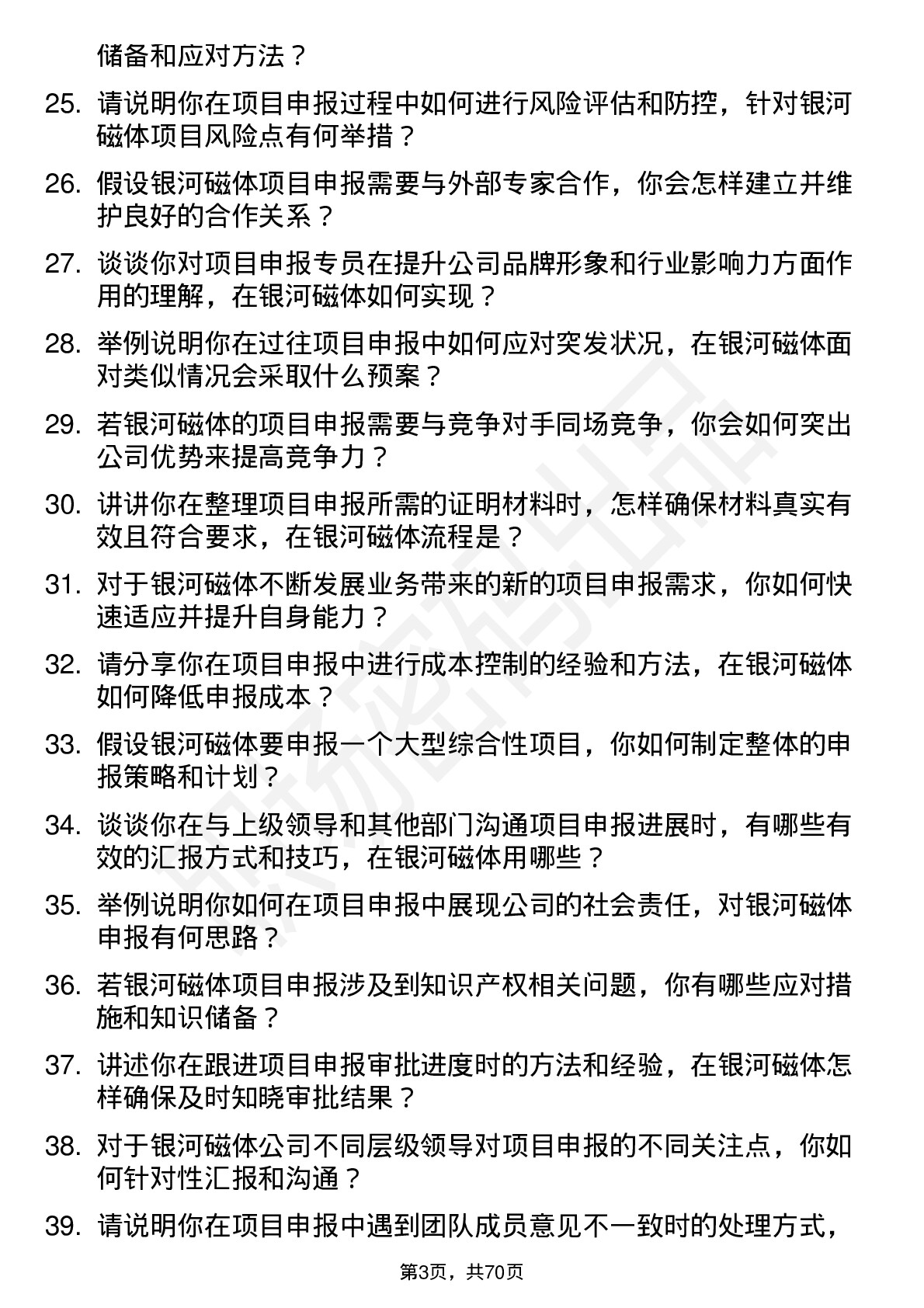 48道银河磁体项目申报专员岗位面试题库及参考回答含考察点分析