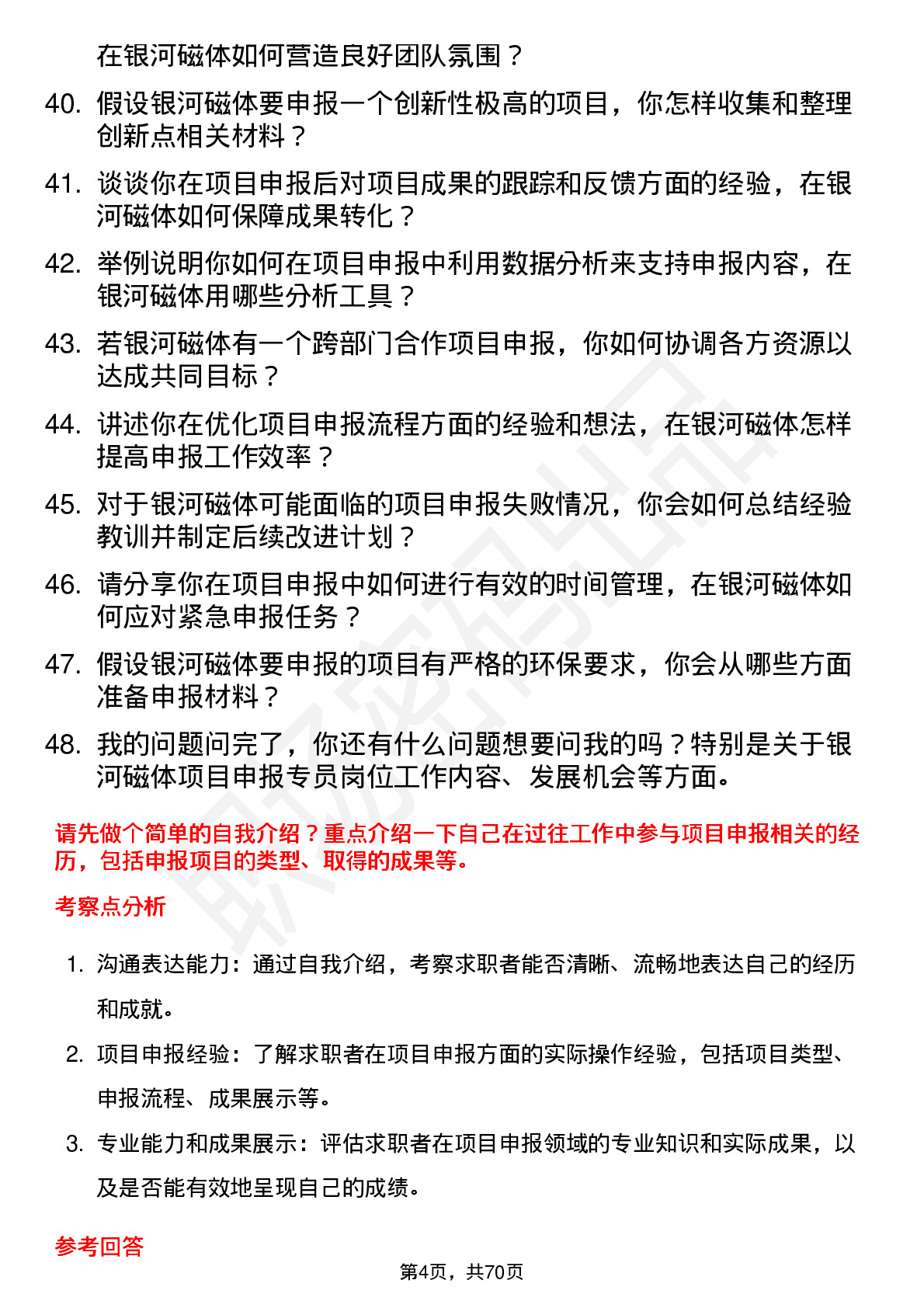 48道银河磁体项目申报专员岗位面试题库及参考回答含考察点分析