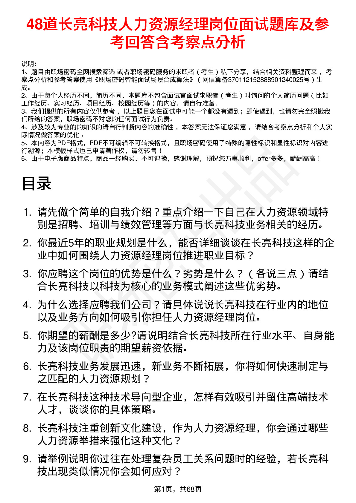 48道长亮科技人力资源经理岗位面试题库及参考回答含考察点分析