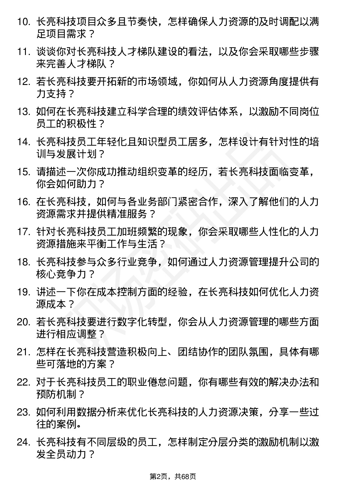 48道长亮科技人力资源经理岗位面试题库及参考回答含考察点分析