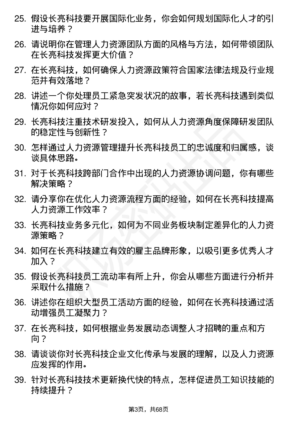 48道长亮科技人力资源经理岗位面试题库及参考回答含考察点分析