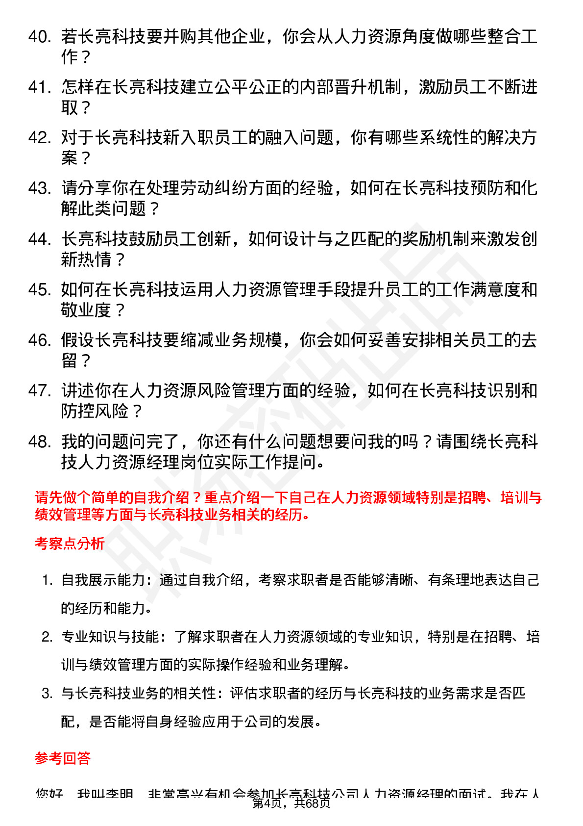 48道长亮科技人力资源经理岗位面试题库及参考回答含考察点分析