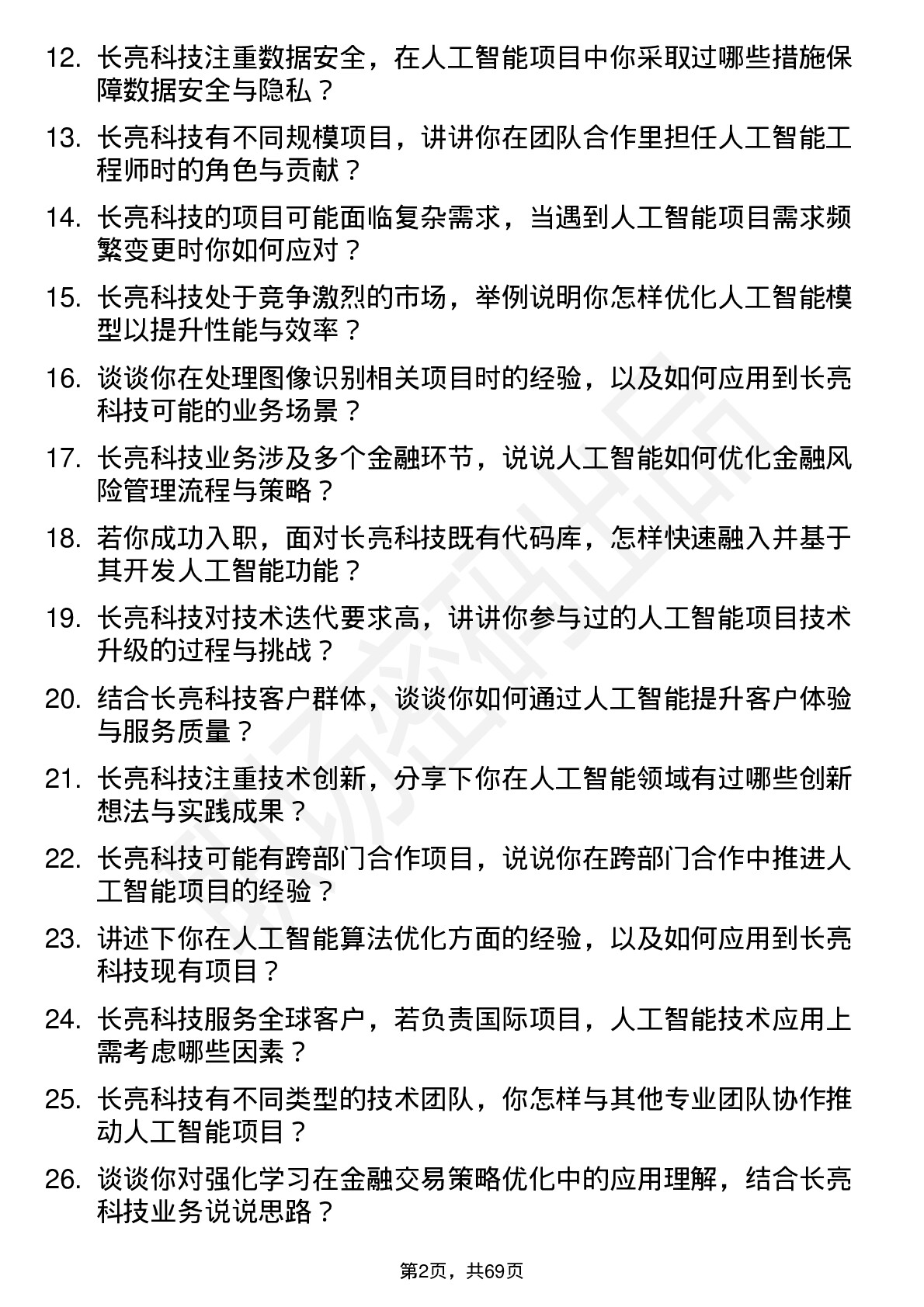 48道长亮科技人工智能工程师岗位面试题库及参考回答含考察点分析