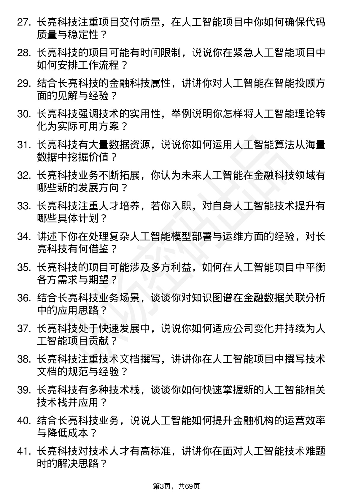 48道长亮科技人工智能工程师岗位面试题库及参考回答含考察点分析