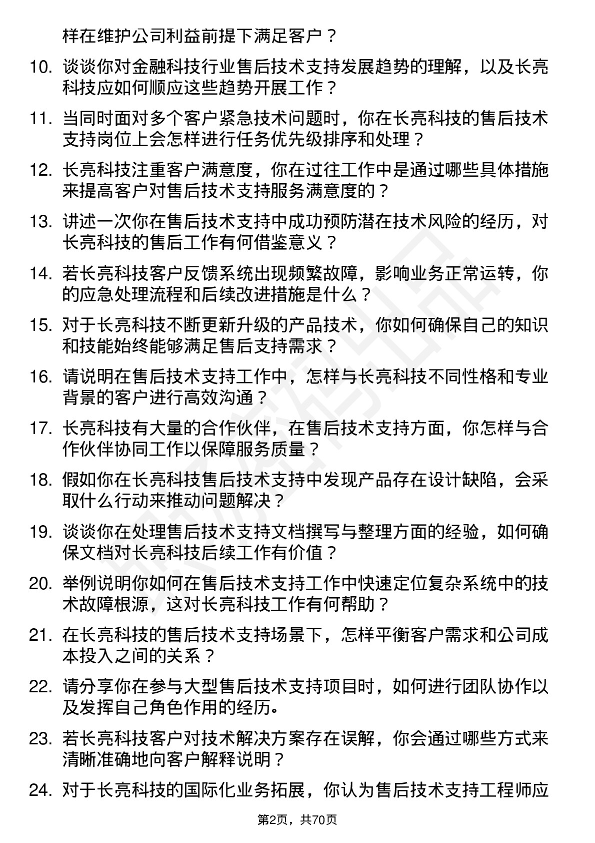 48道长亮科技售后技术支持工程师岗位面试题库及参考回答含考察点分析