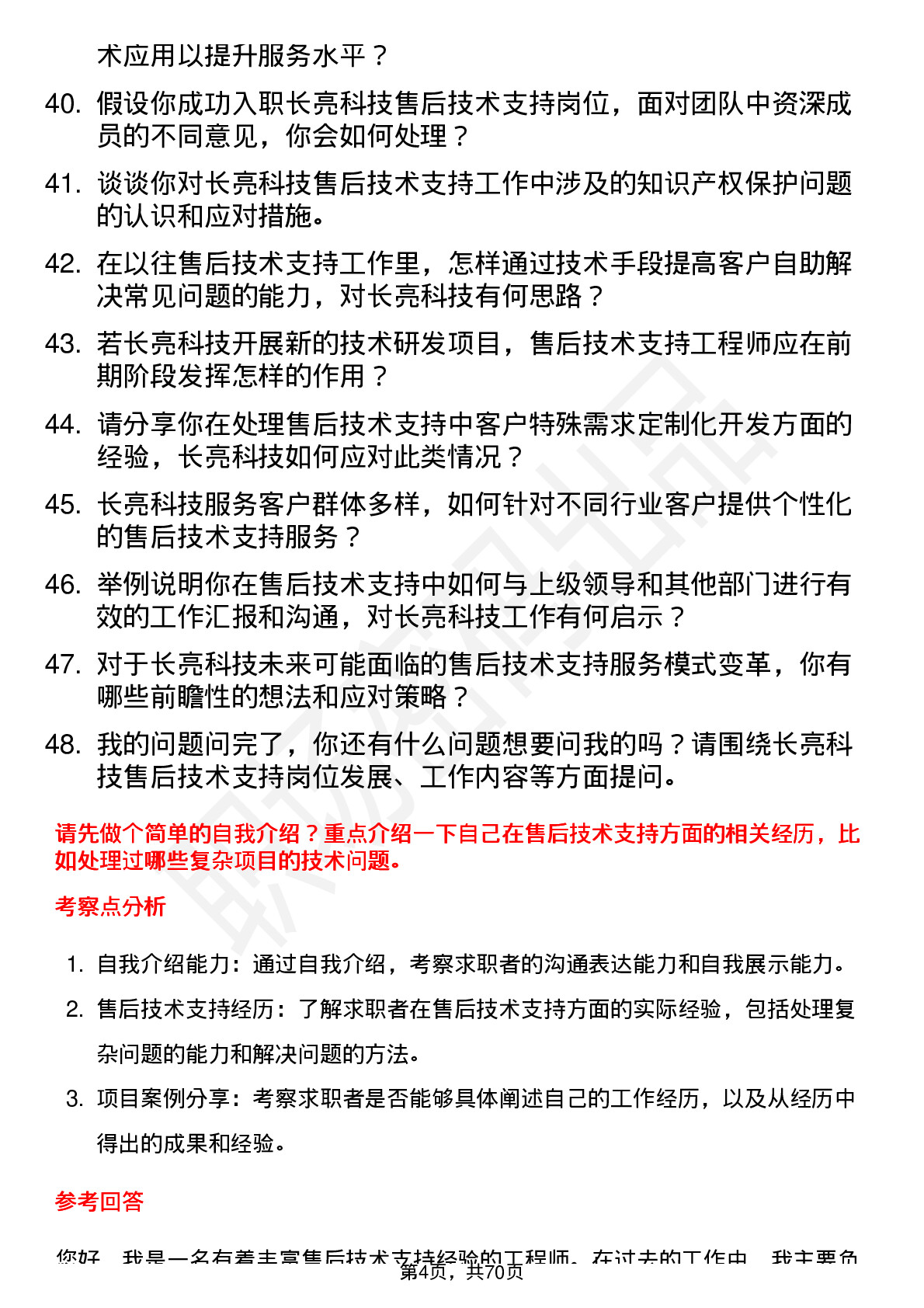 48道长亮科技售后技术支持工程师岗位面试题库及参考回答含考察点分析