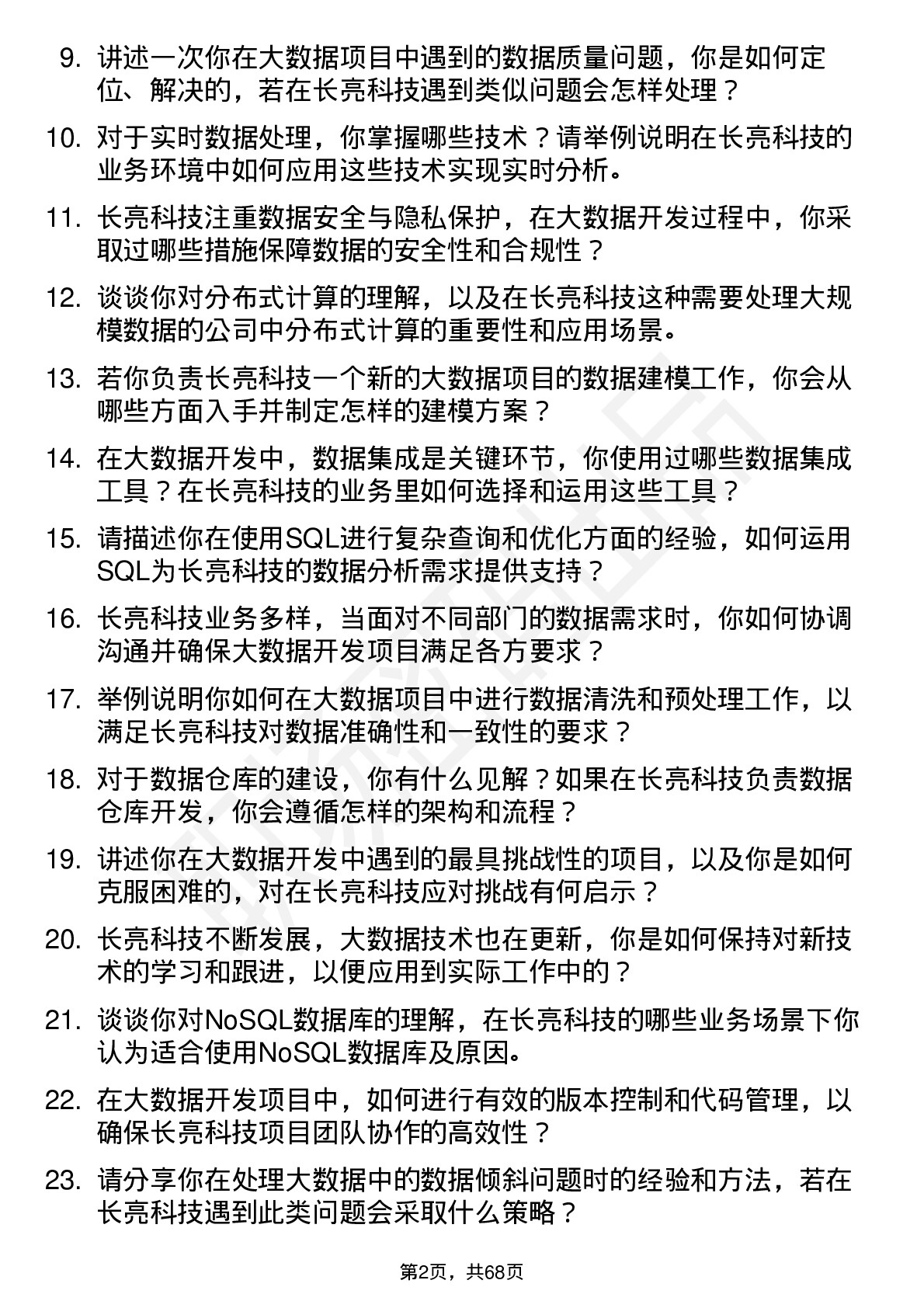 48道长亮科技大数据开发工程师岗位面试题库及参考回答含考察点分析