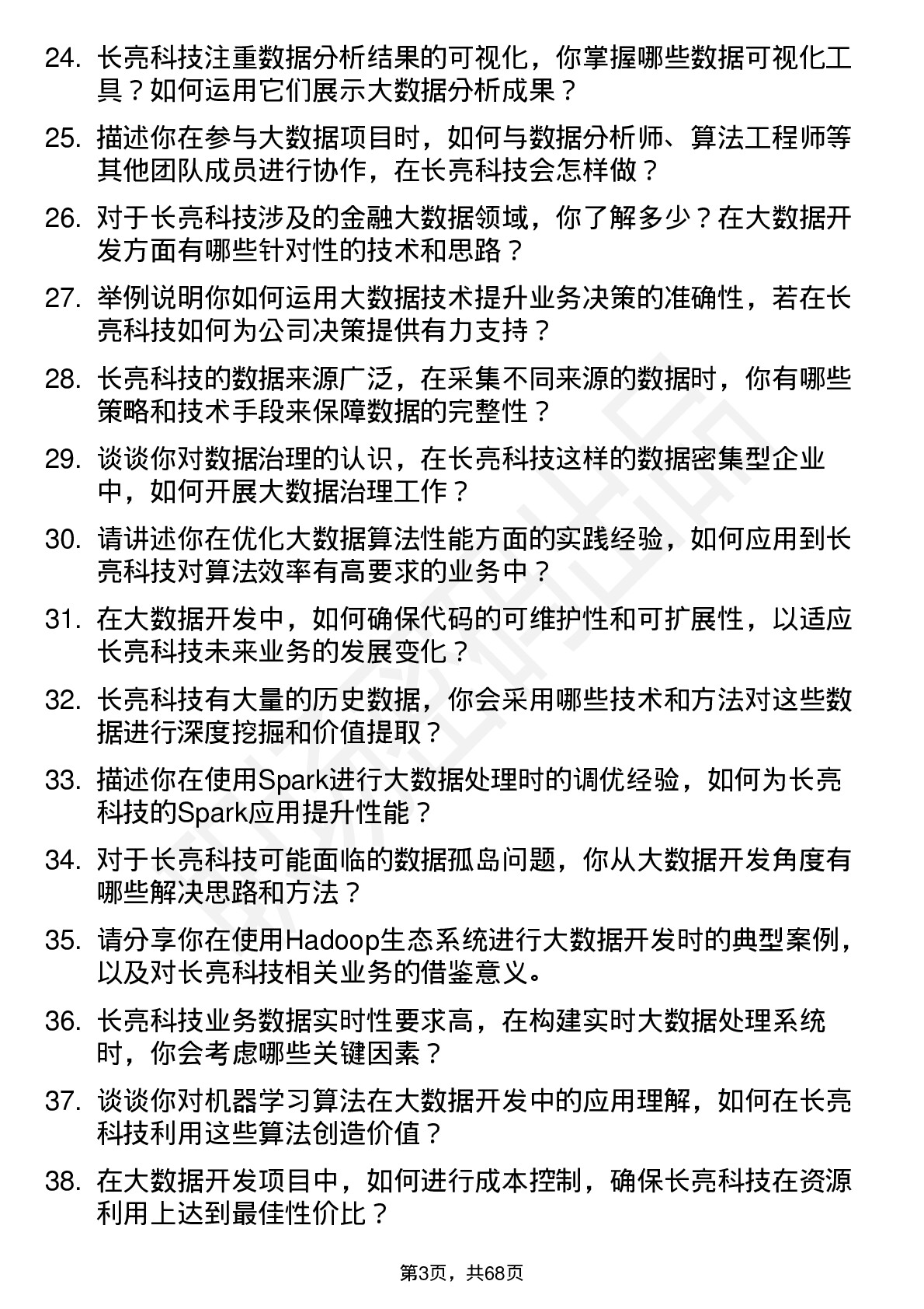 48道长亮科技大数据开发工程师岗位面试题库及参考回答含考察点分析