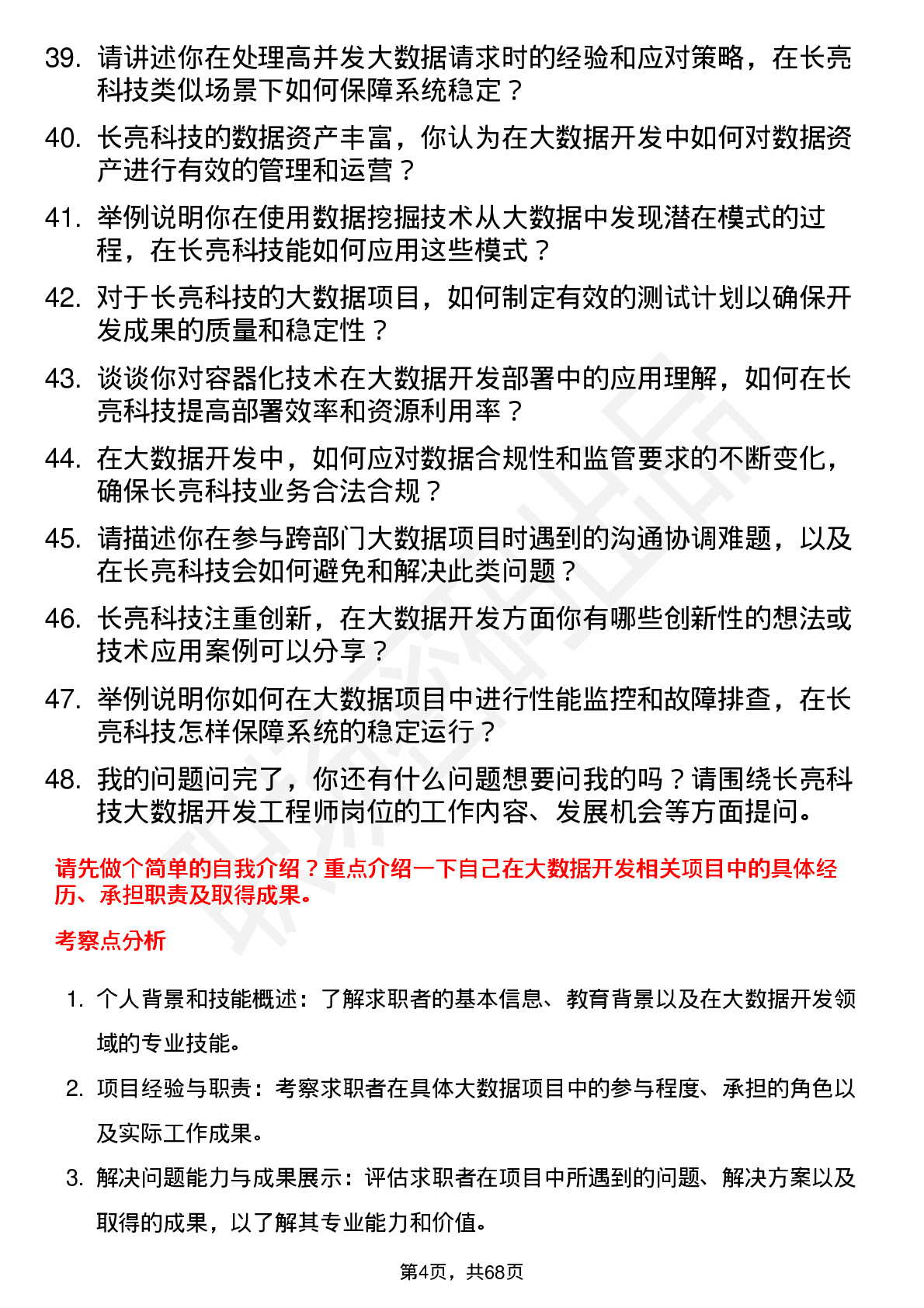 48道长亮科技大数据开发工程师岗位面试题库及参考回答含考察点分析