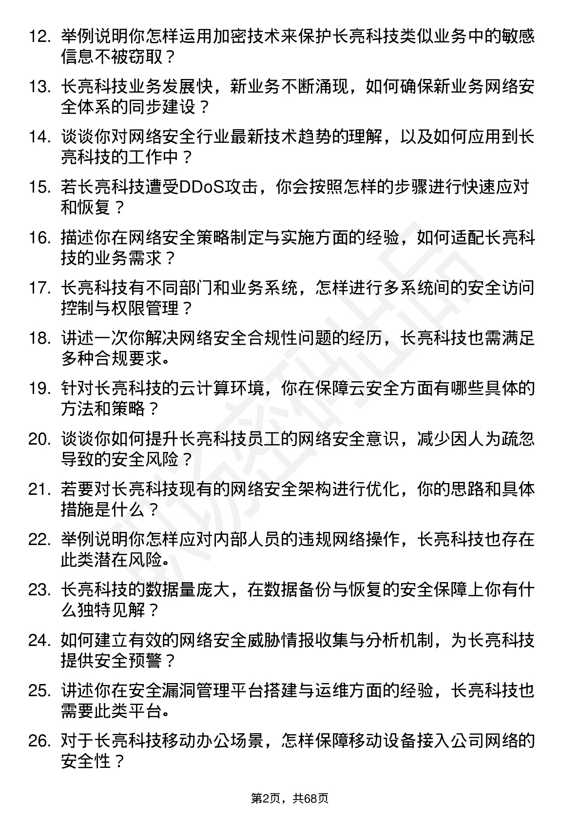 48道长亮科技网络安全工程师岗位面试题库及参考回答含考察点分析