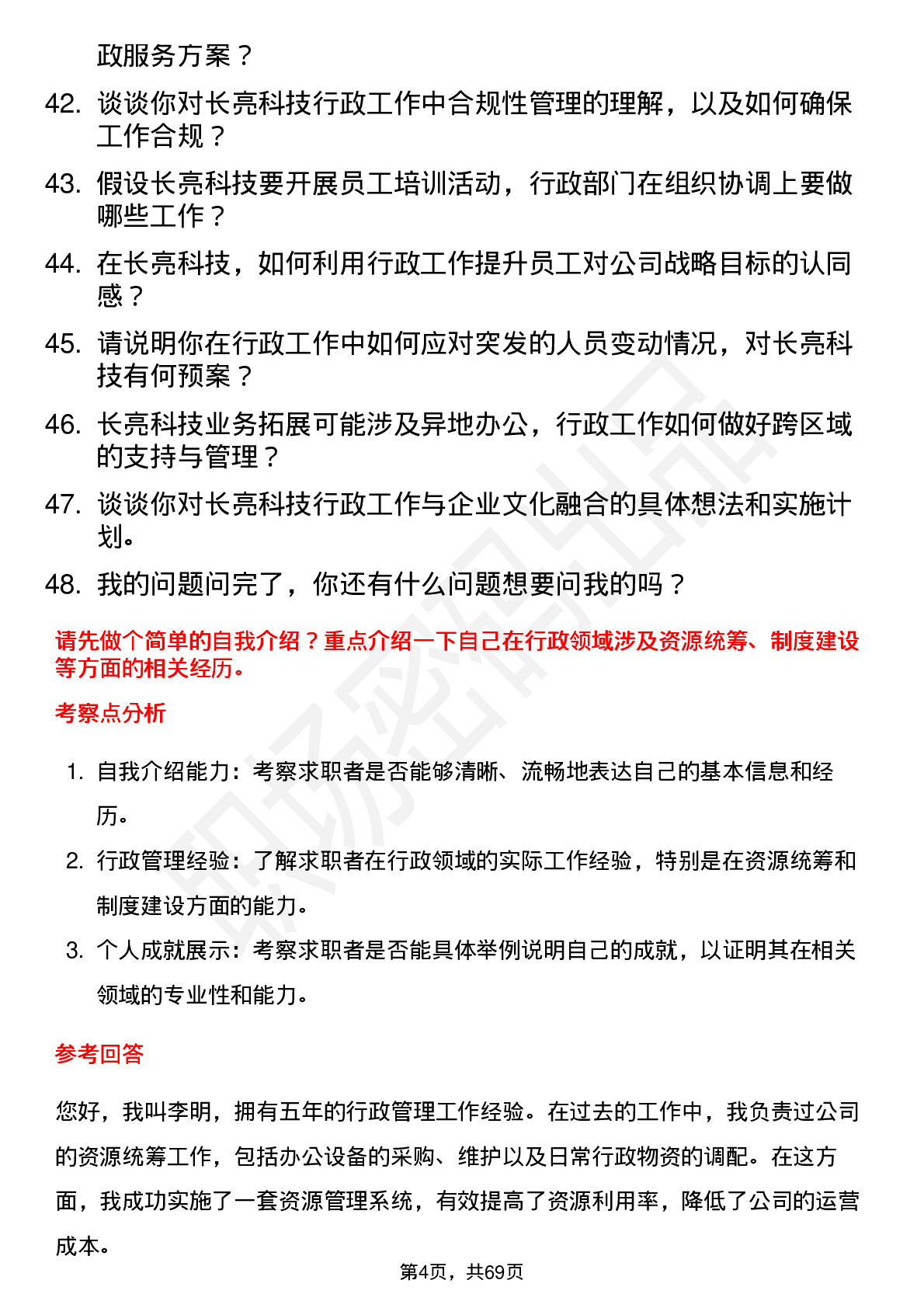 48道长亮科技行政经理岗位面试题库及参考回答含考察点分析