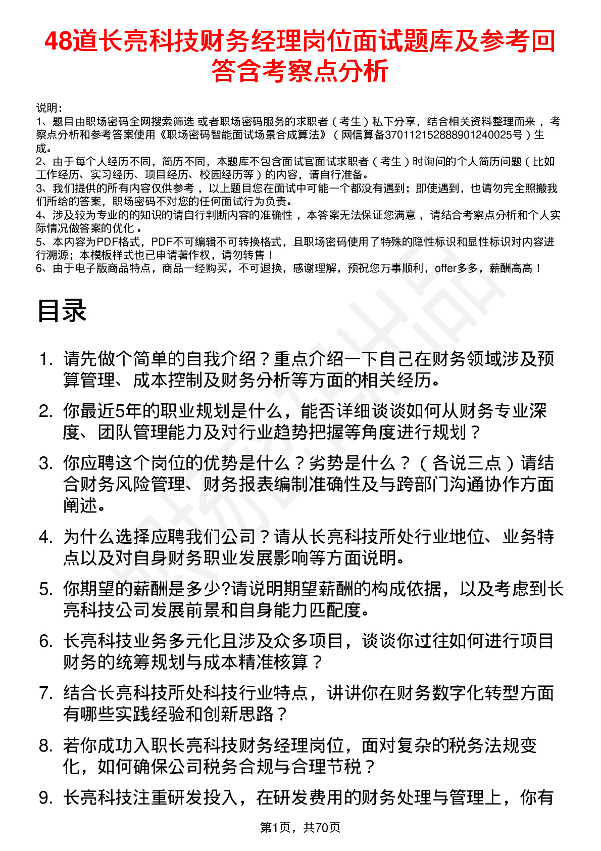 48道长亮科技财务经理岗位面试题库及参考回答含考察点分析