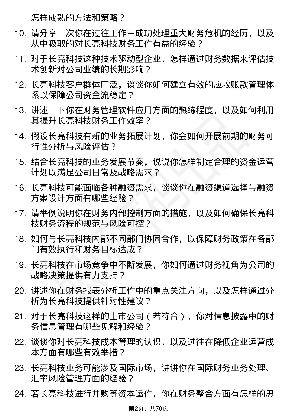 48道长亮科技财务经理岗位面试题库及参考回答含考察点分析