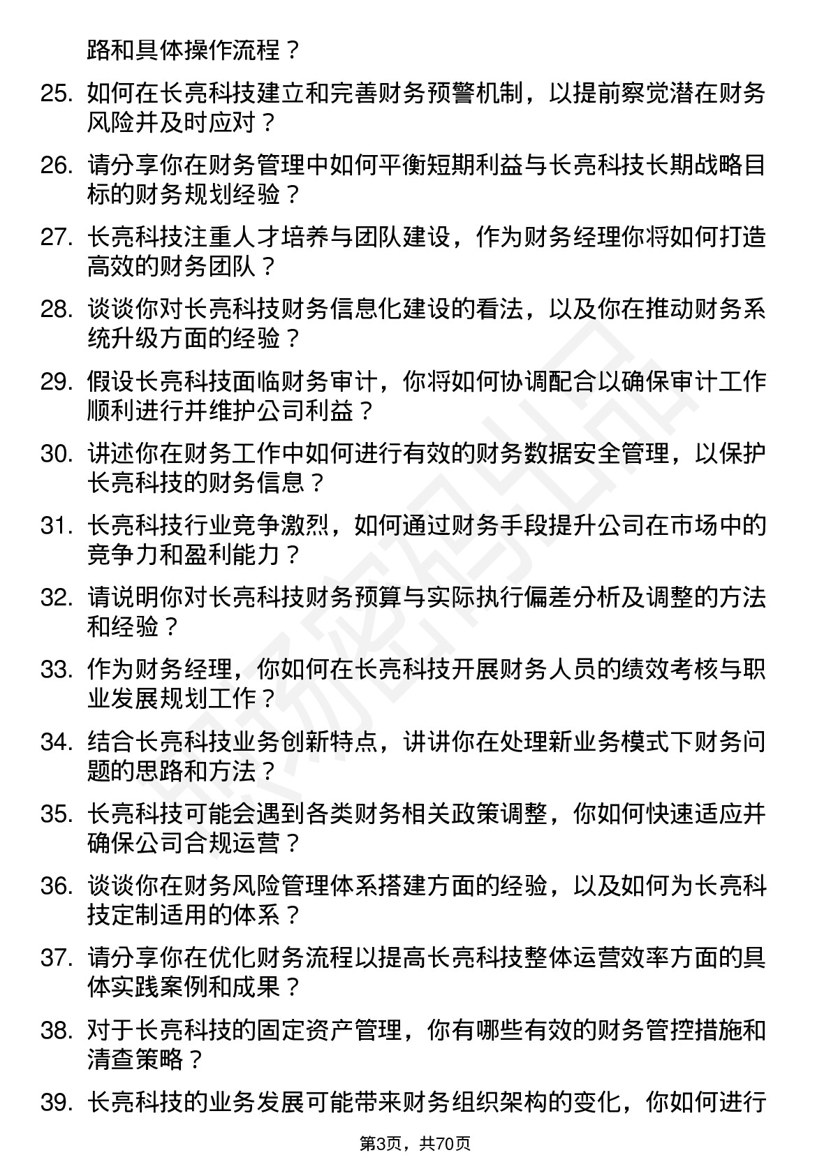 48道长亮科技财务经理岗位面试题库及参考回答含考察点分析