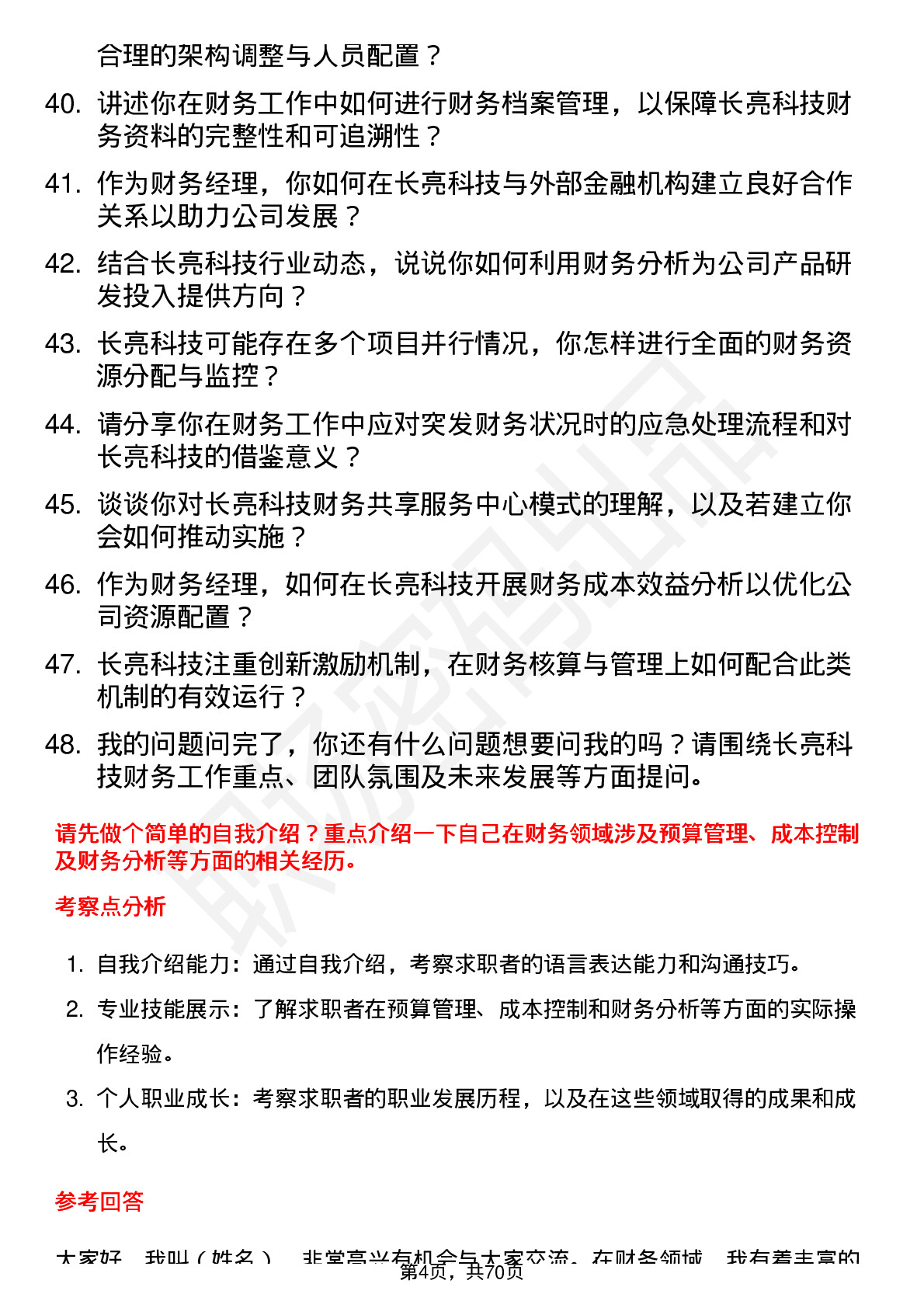 48道长亮科技财务经理岗位面试题库及参考回答含考察点分析