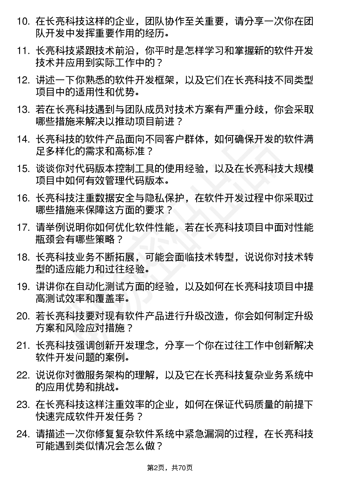 48道长亮科技软件开发工程师岗位面试题库及参考回答含考察点分析