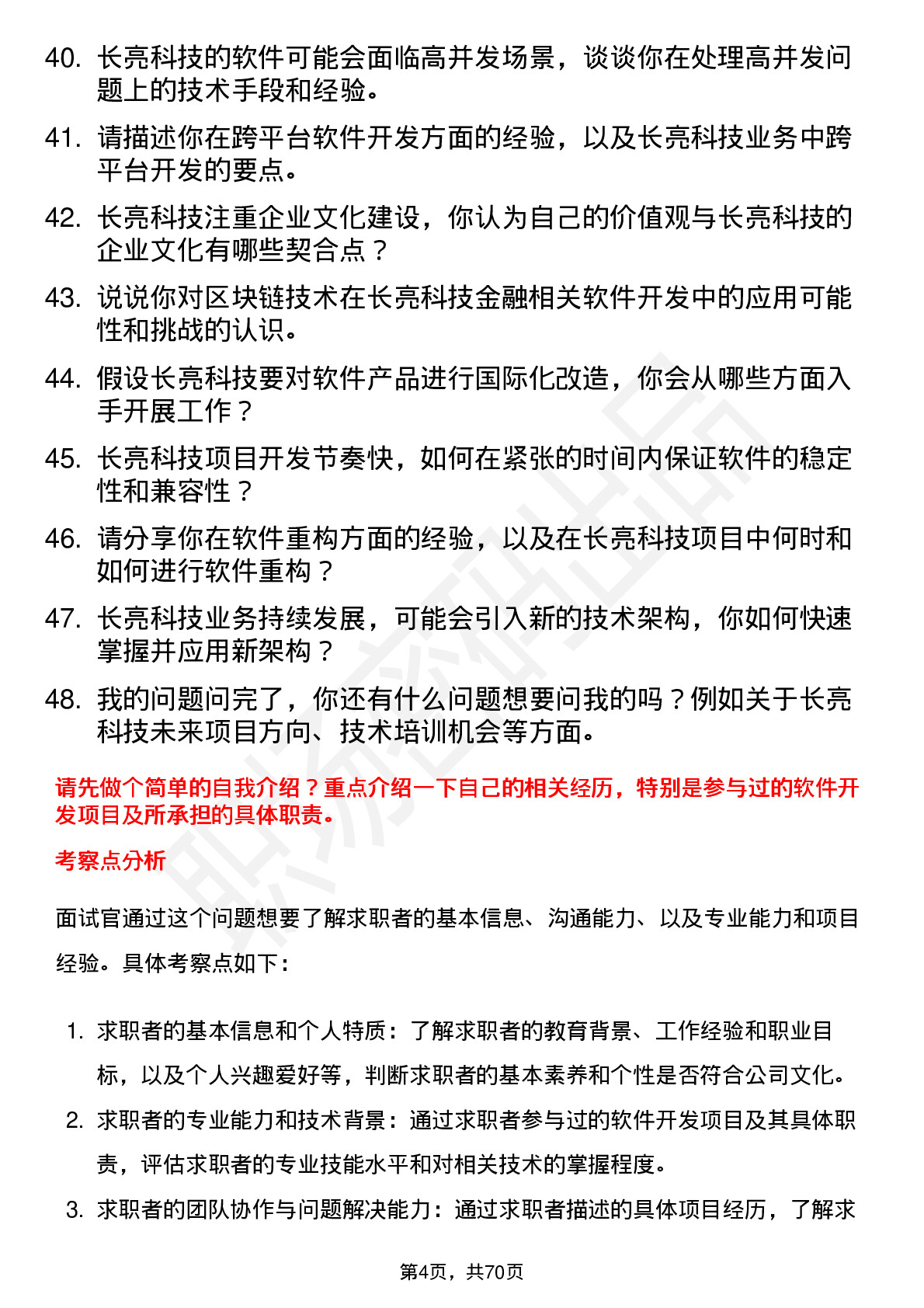 48道长亮科技软件开发工程师岗位面试题库及参考回答含考察点分析