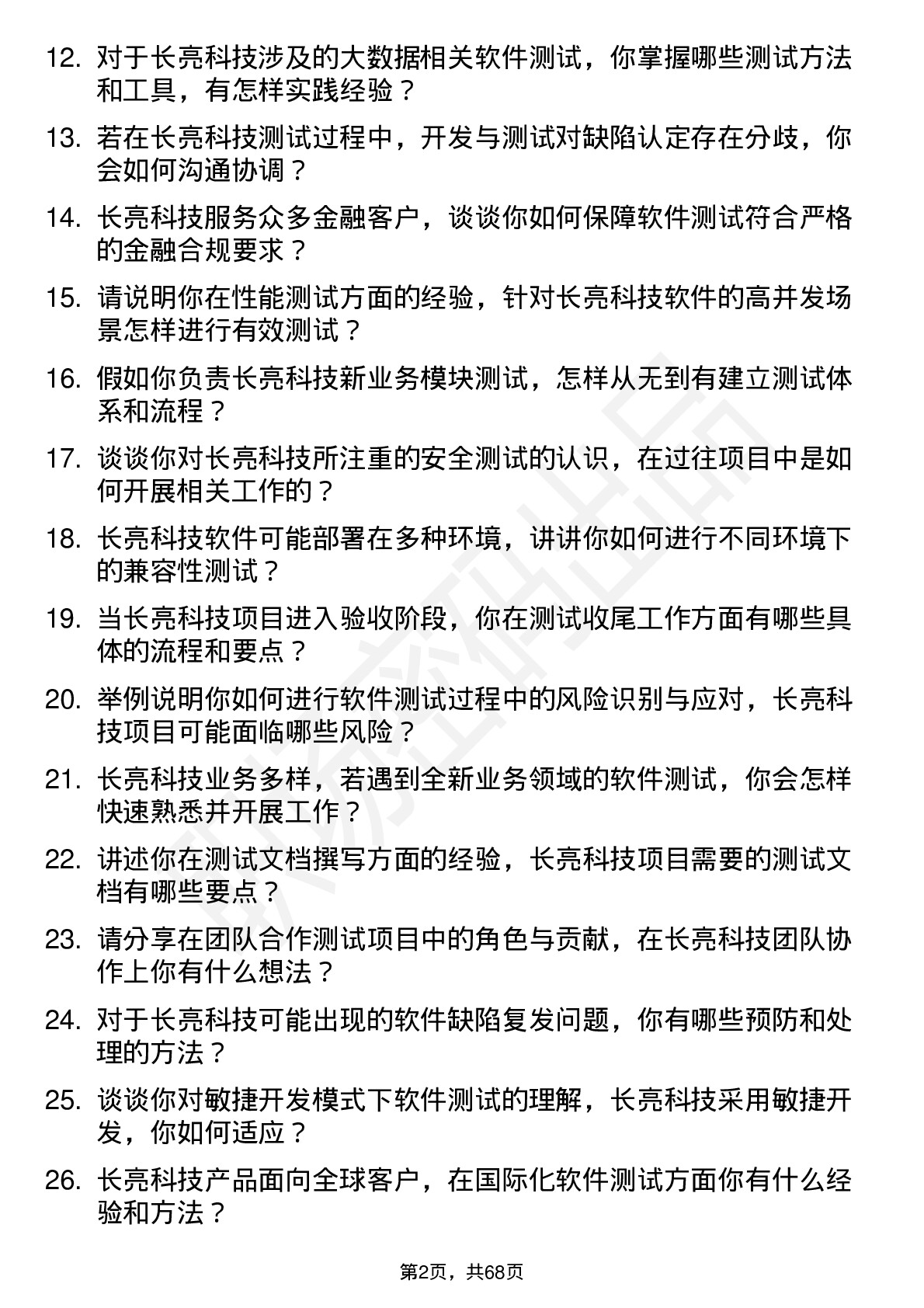 48道长亮科技软件测试工程师岗位面试题库及参考回答含考察点分析