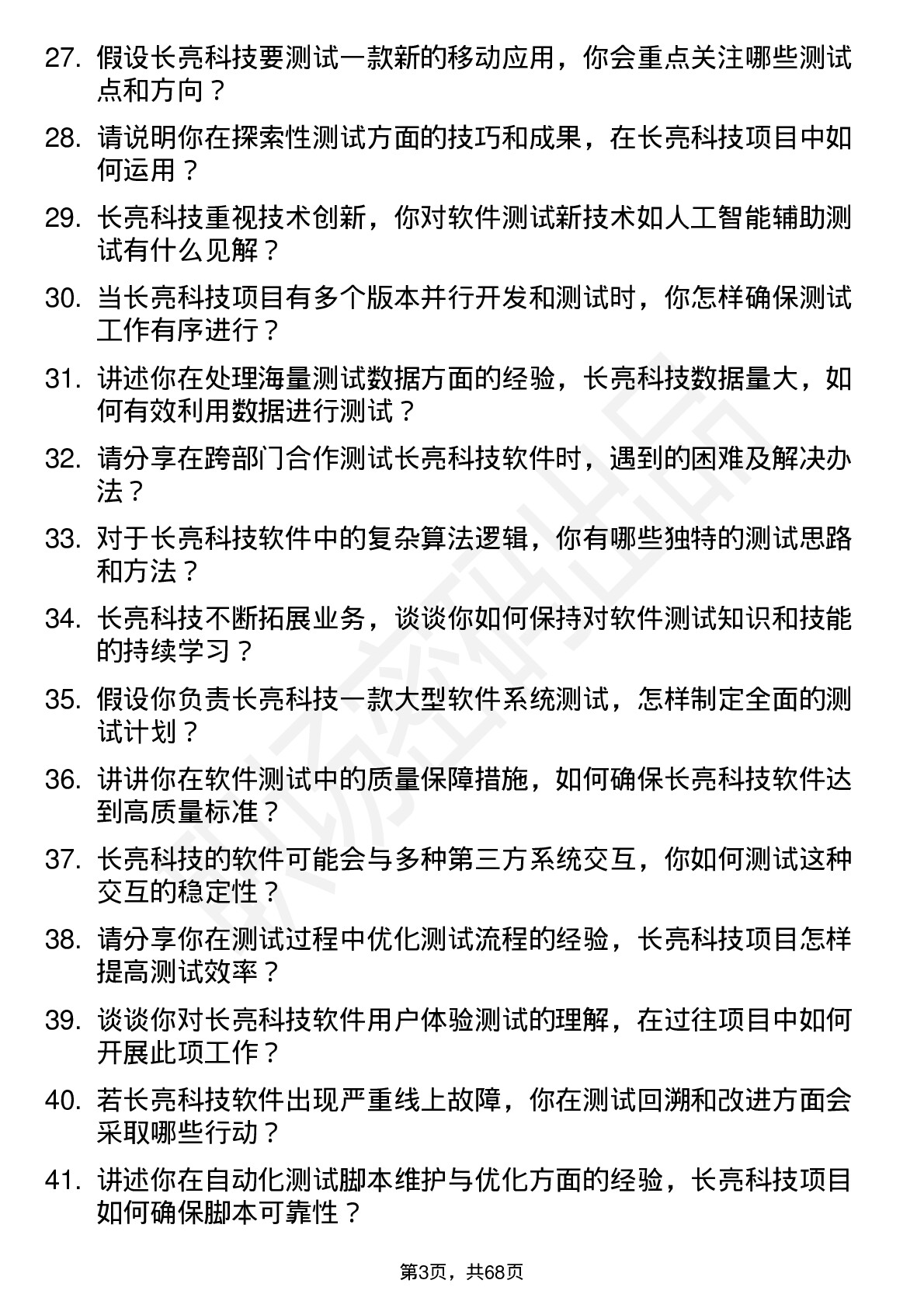 48道长亮科技软件测试工程师岗位面试题库及参考回答含考察点分析