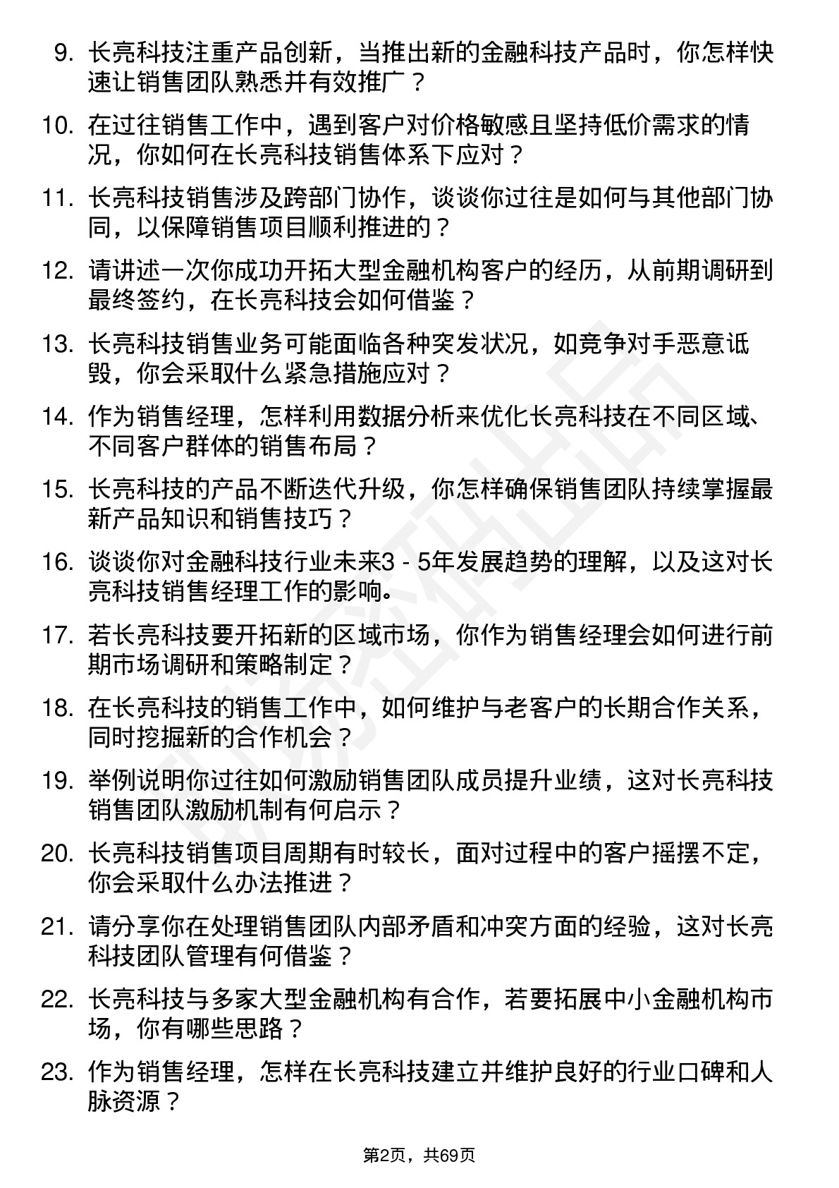 48道长亮科技销售经理岗位面试题库及参考回答含考察点分析