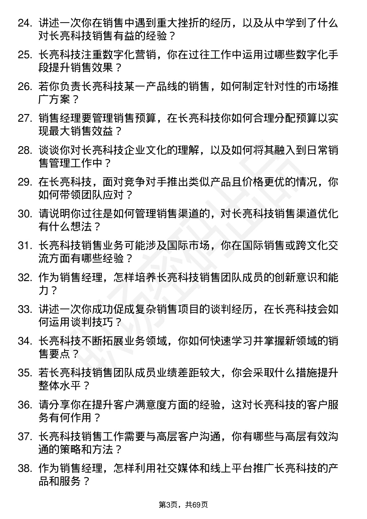 48道长亮科技销售经理岗位面试题库及参考回答含考察点分析