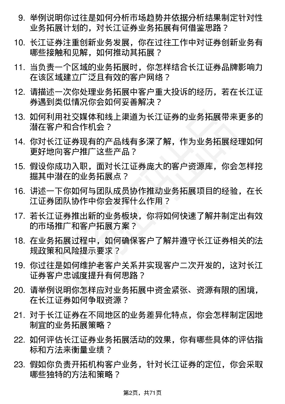 48道长江证券业务拓展经理岗位面试题库及参考回答含考察点分析