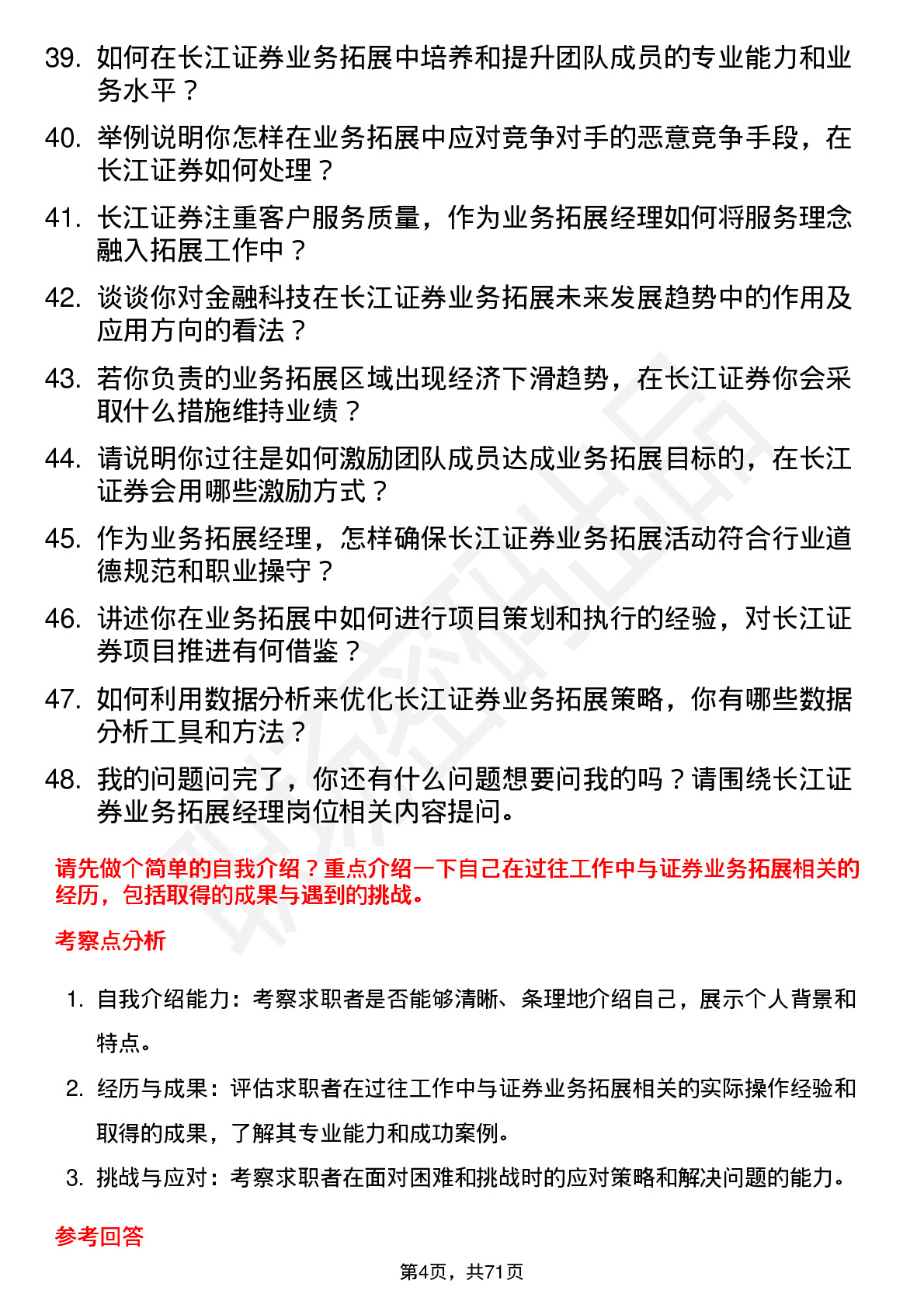 48道长江证券业务拓展经理岗位面试题库及参考回答含考察点分析