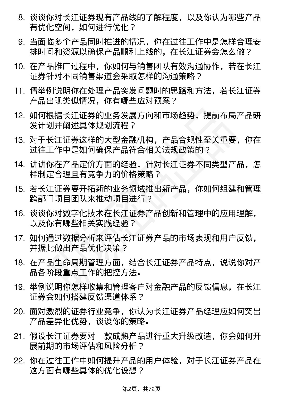 48道长江证券产品经理岗位面试题库及参考回答含考察点分析