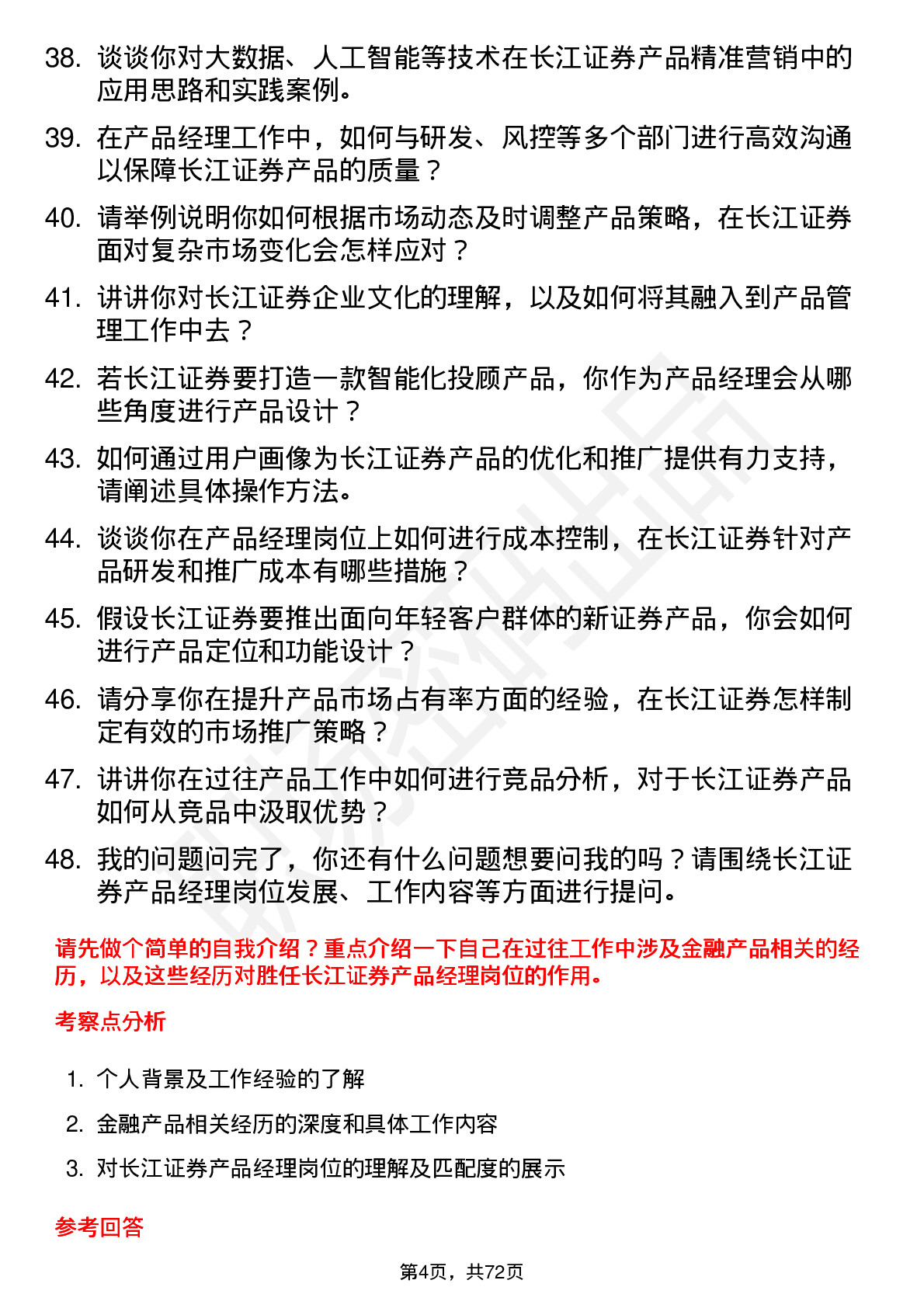 48道长江证券产品经理岗位面试题库及参考回答含考察点分析