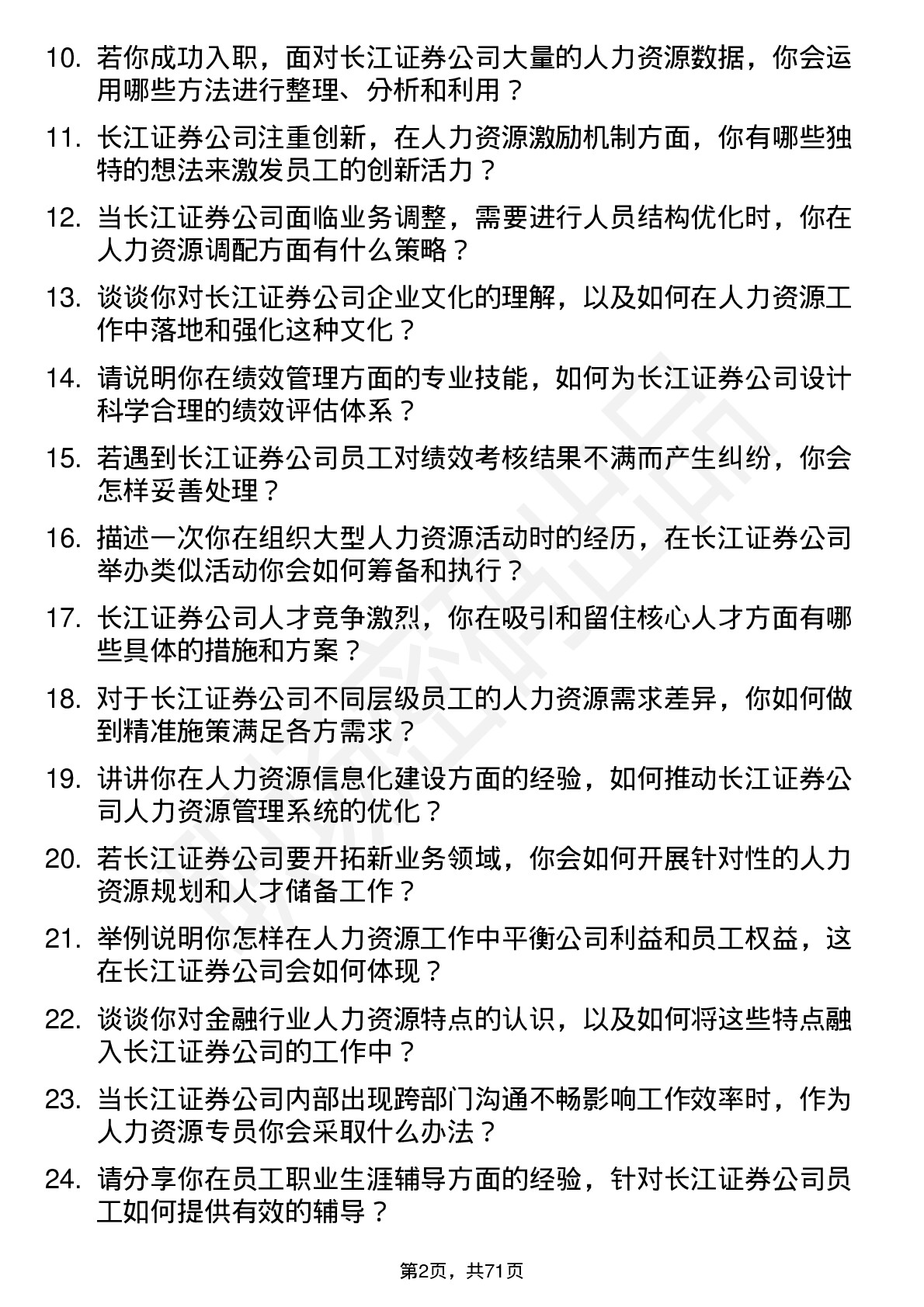 48道长江证券人力资源专员岗位面试题库及参考回答含考察点分析