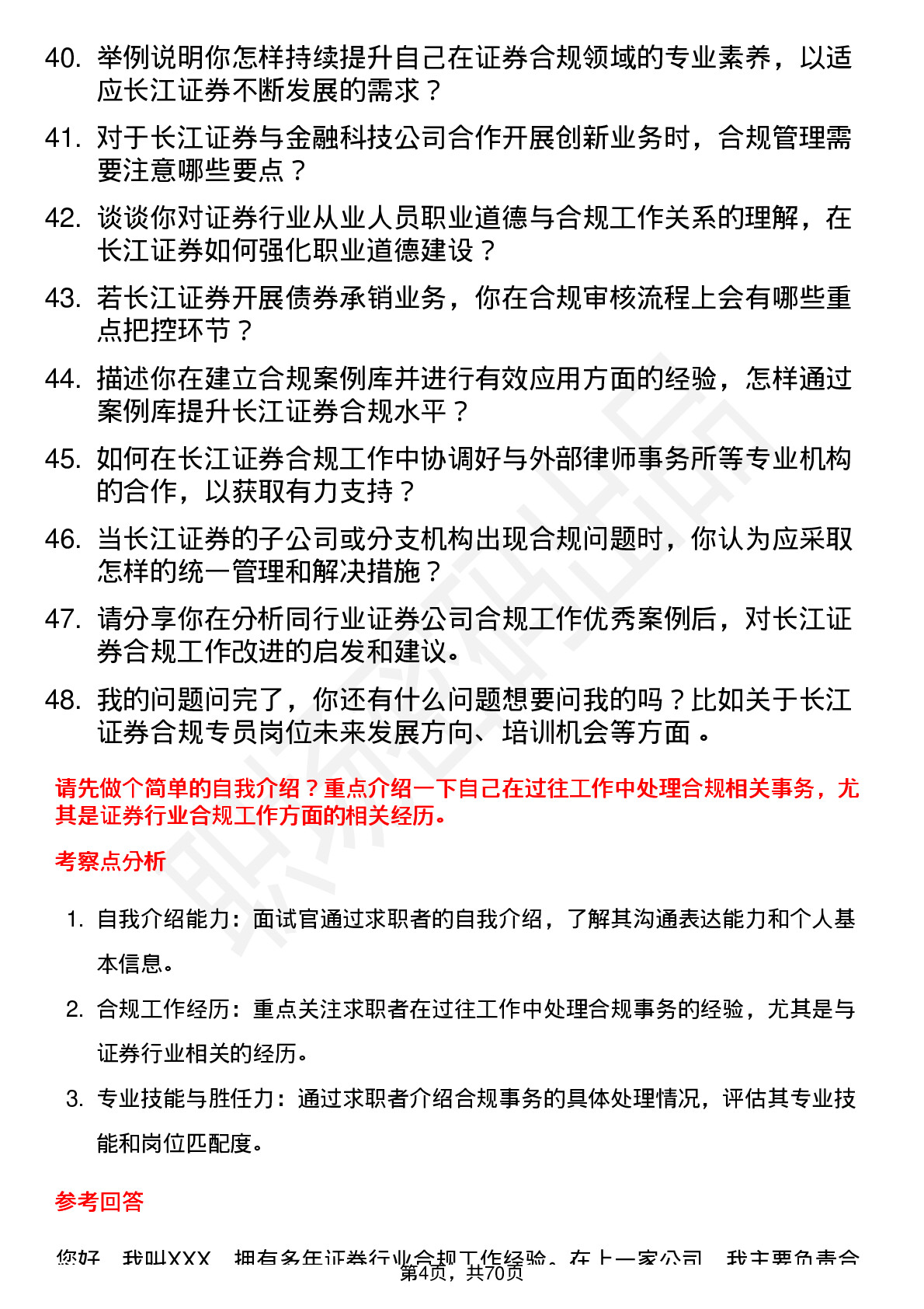 48道长江证券合规专员岗位面试题库及参考回答含考察点分析