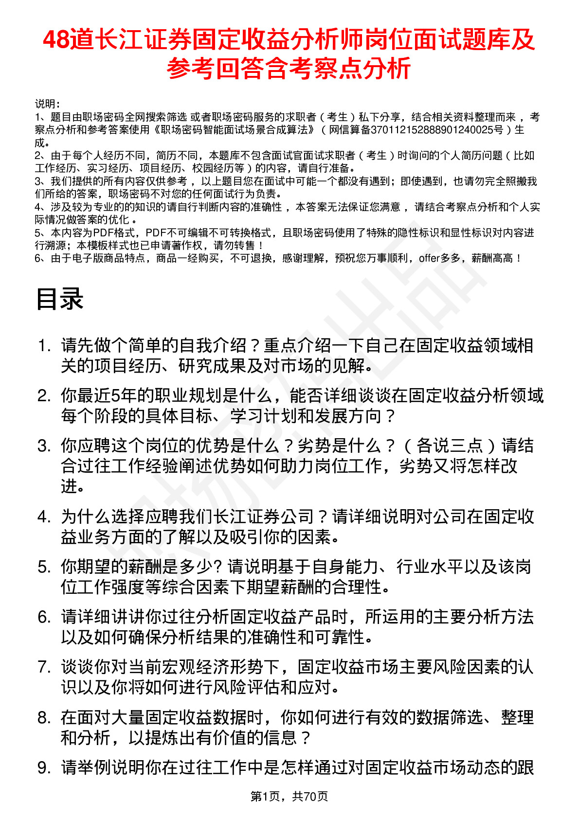 48道长江证券固定收益分析师岗位面试题库及参考回答含考察点分析