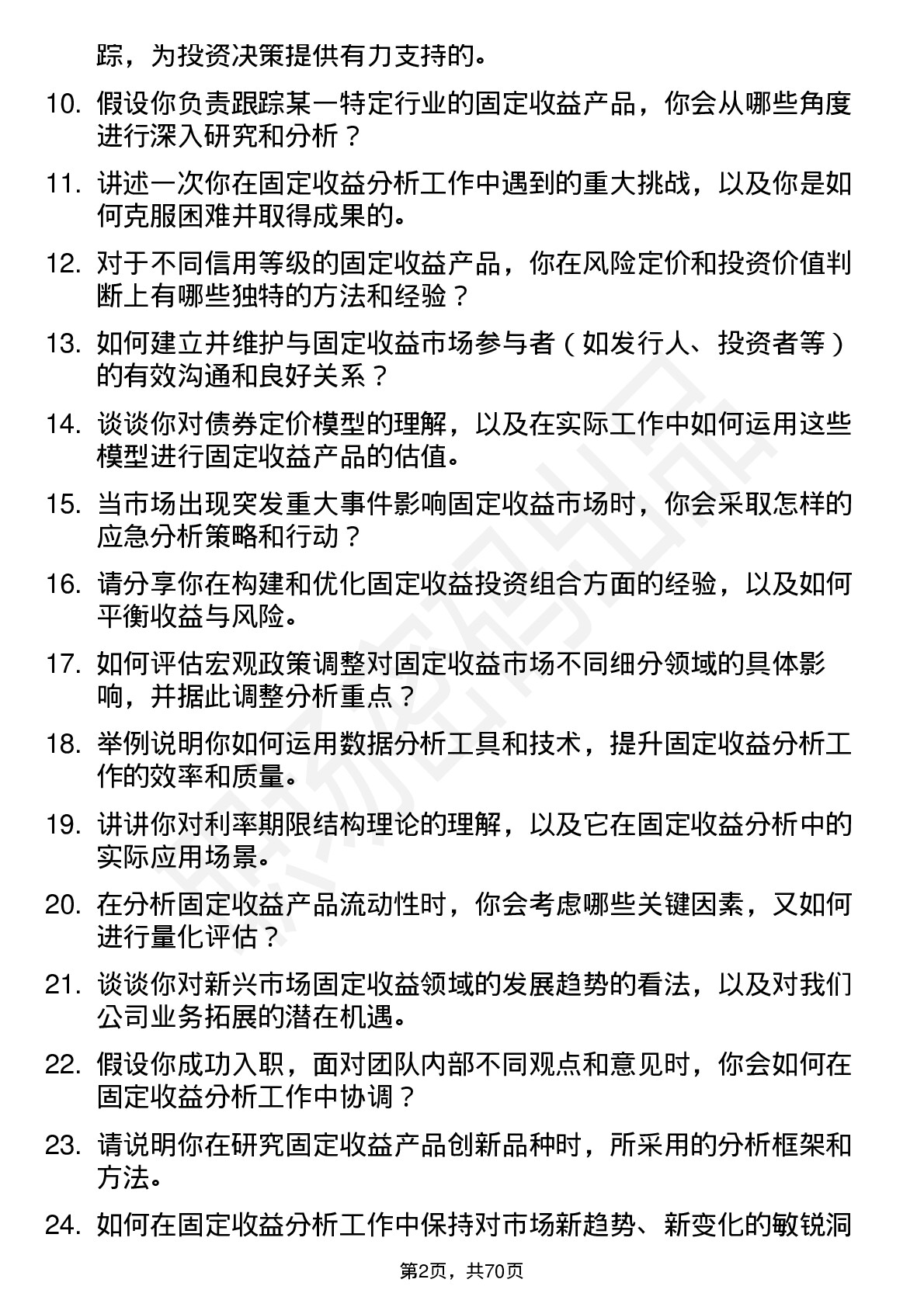 48道长江证券固定收益分析师岗位面试题库及参考回答含考察点分析