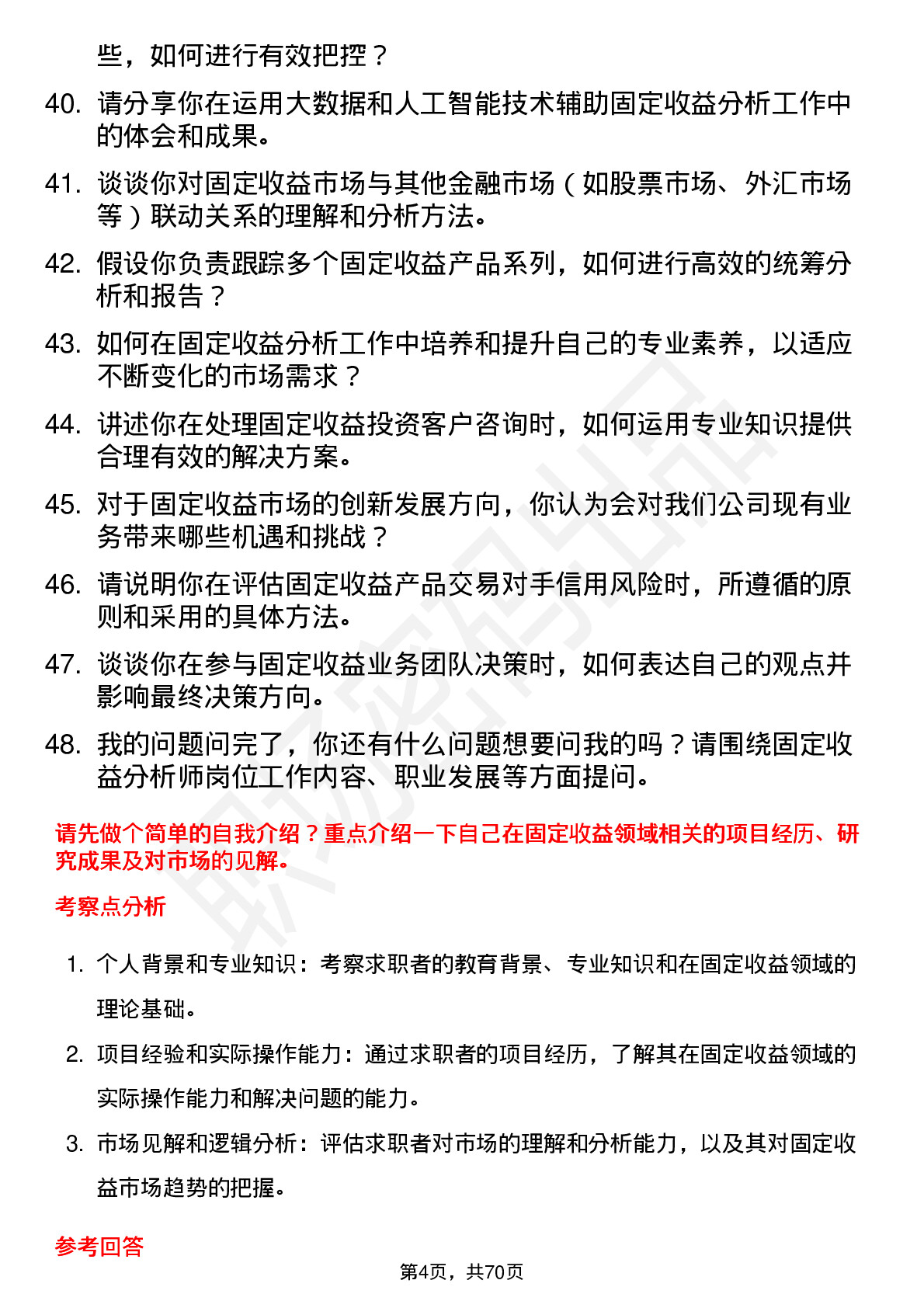 48道长江证券固定收益分析师岗位面试题库及参考回答含考察点分析