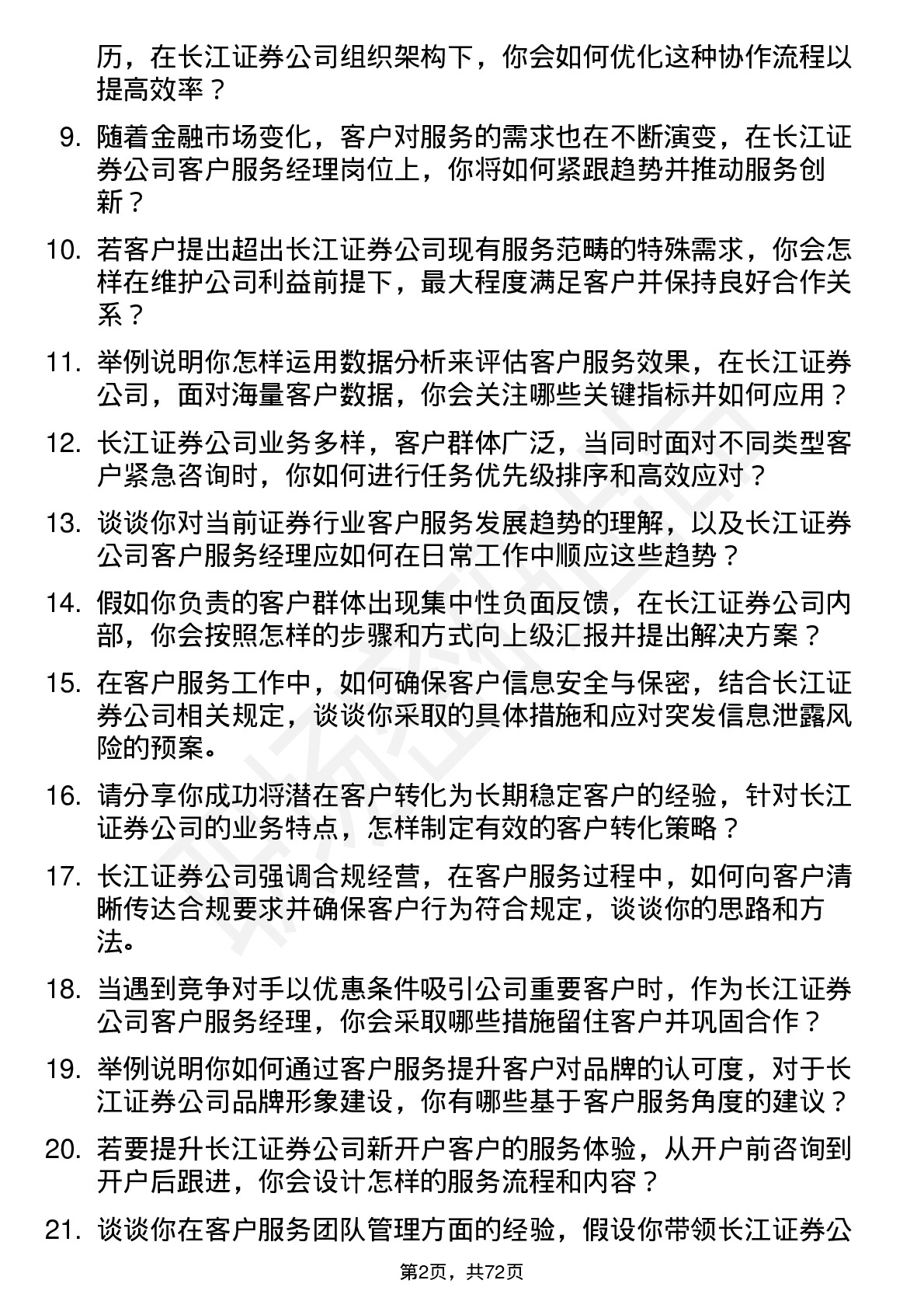 48道长江证券客户服务经理岗位面试题库及参考回答含考察点分析