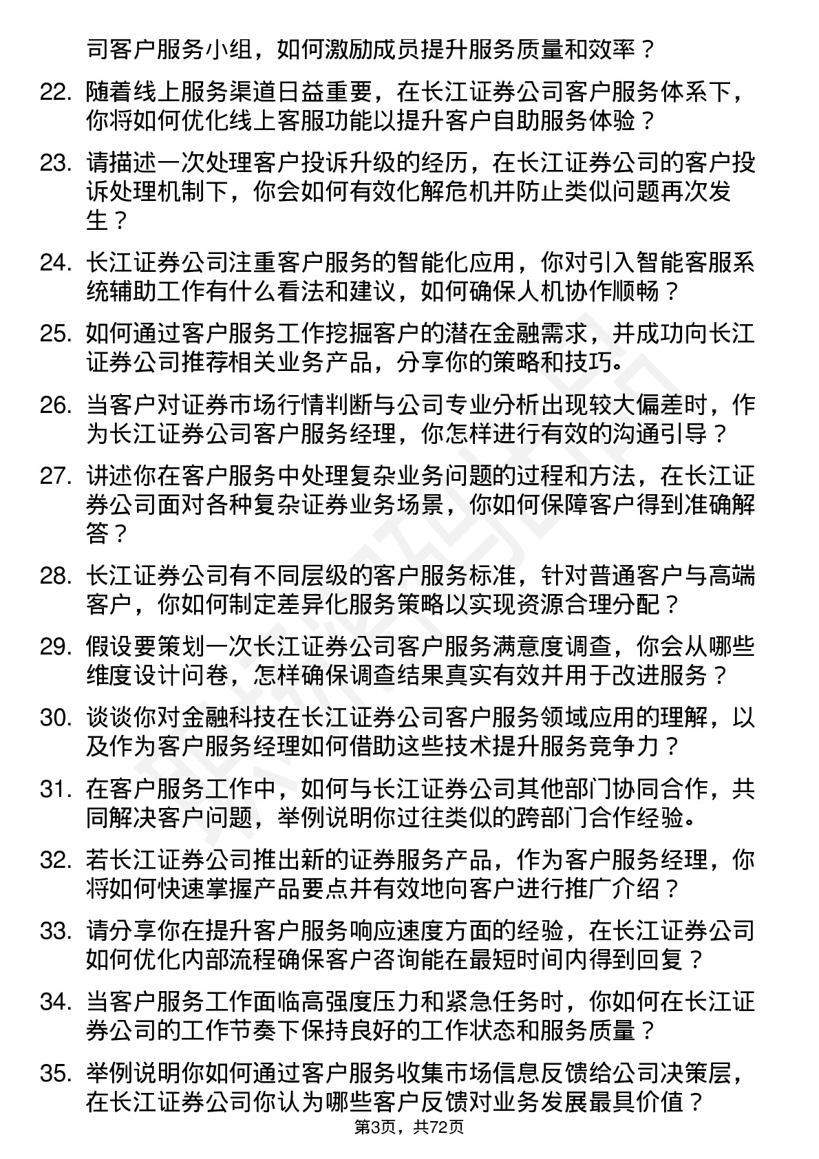 48道长江证券客户服务经理岗位面试题库及参考回答含考察点分析