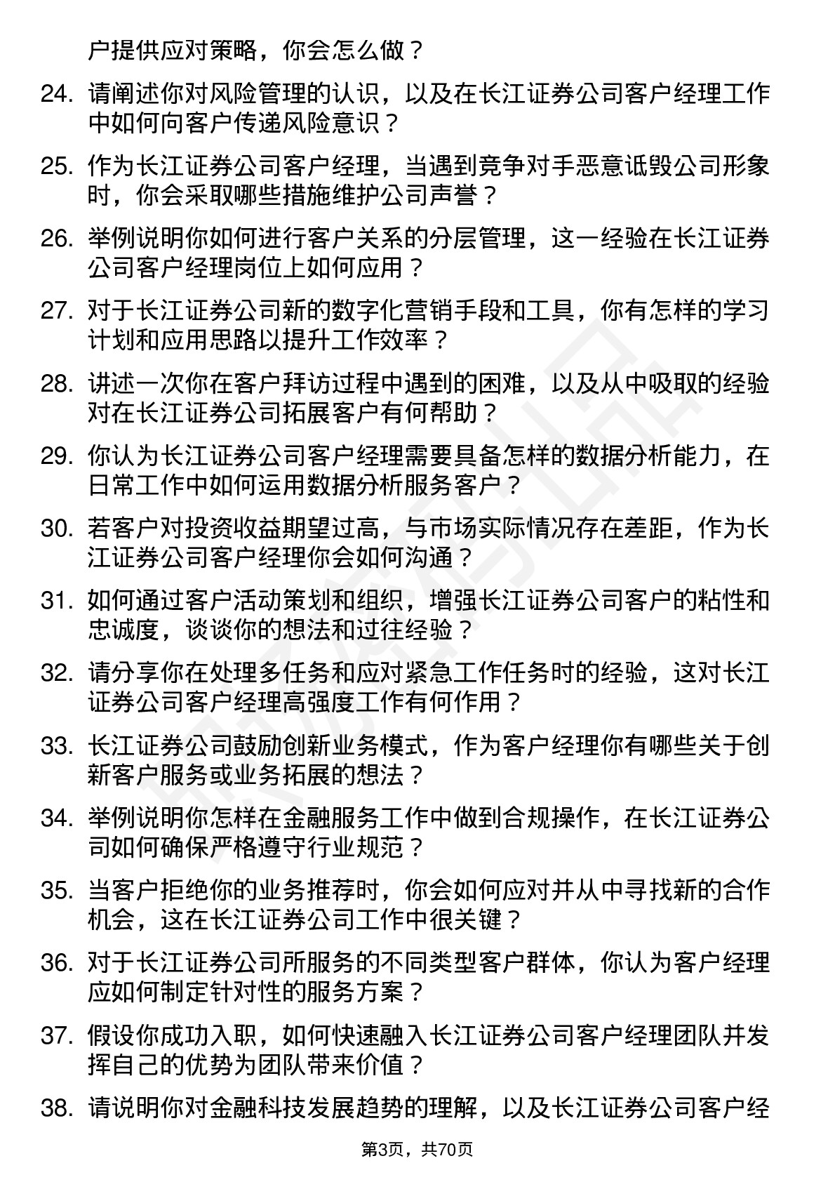 48道长江证券客户经理岗位面试题库及参考回答含考察点分析