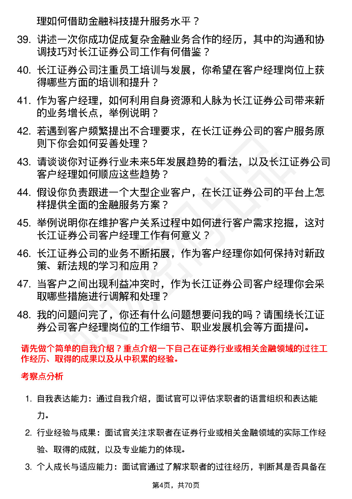 48道长江证券客户经理岗位面试题库及参考回答含考察点分析