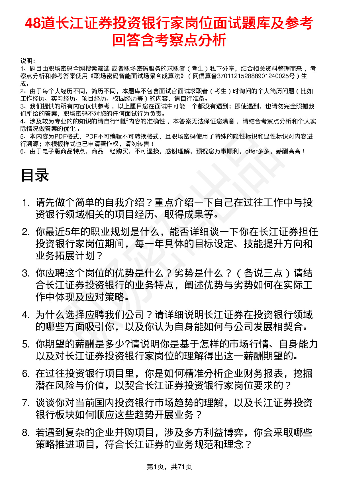 48道长江证券投资银行家岗位面试题库及参考回答含考察点分析