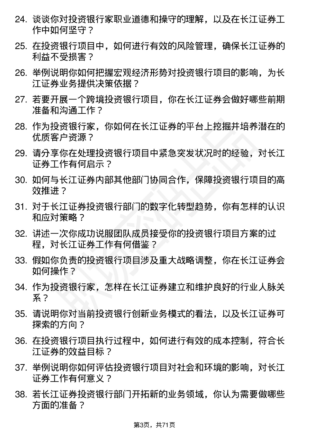 48道长江证券投资银行家岗位面试题库及参考回答含考察点分析