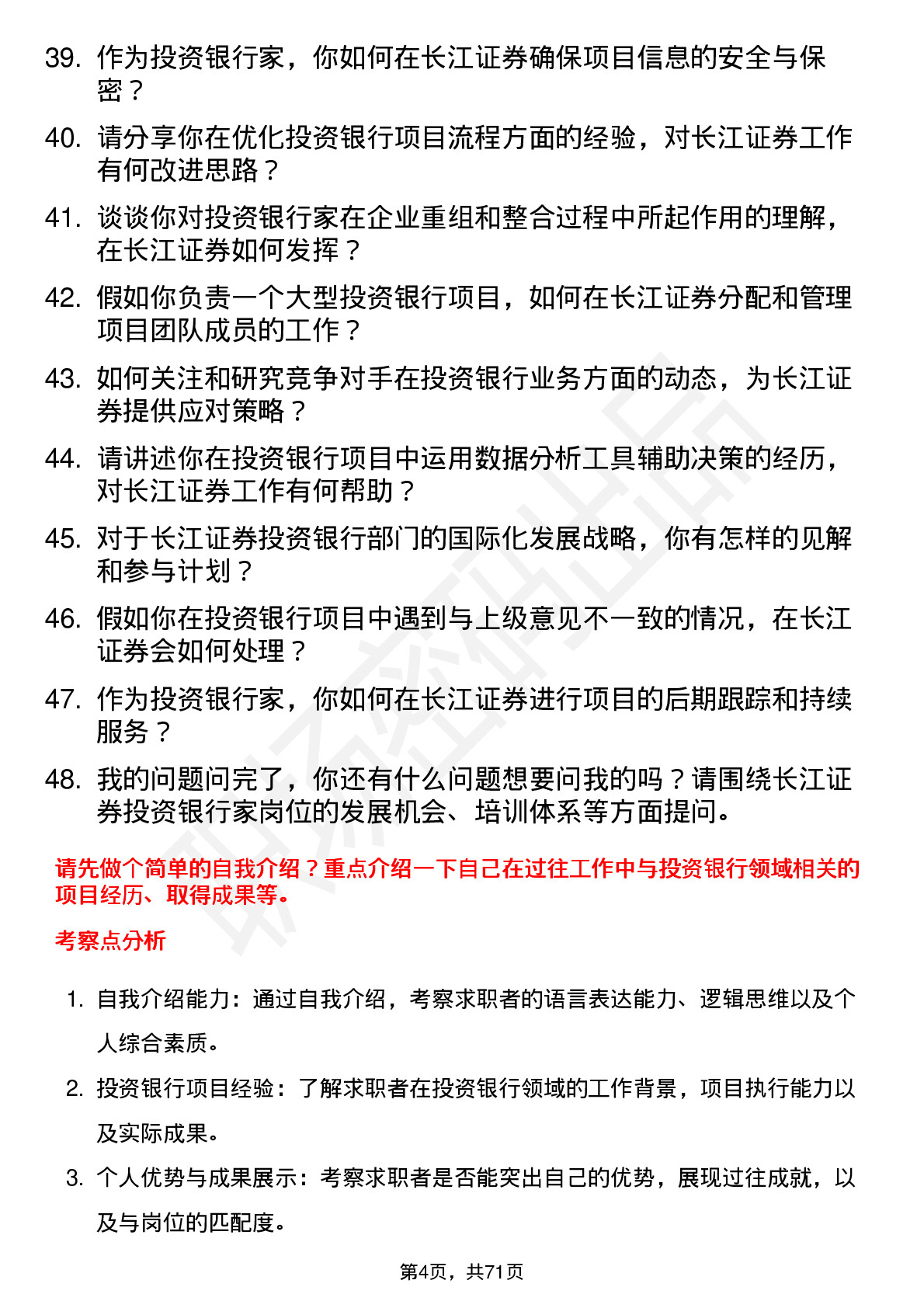 48道长江证券投资银行家岗位面试题库及参考回答含考察点分析