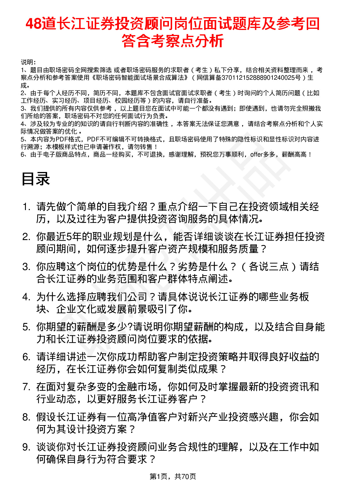 48道长江证券投资顾问岗位面试题库及参考回答含考察点分析