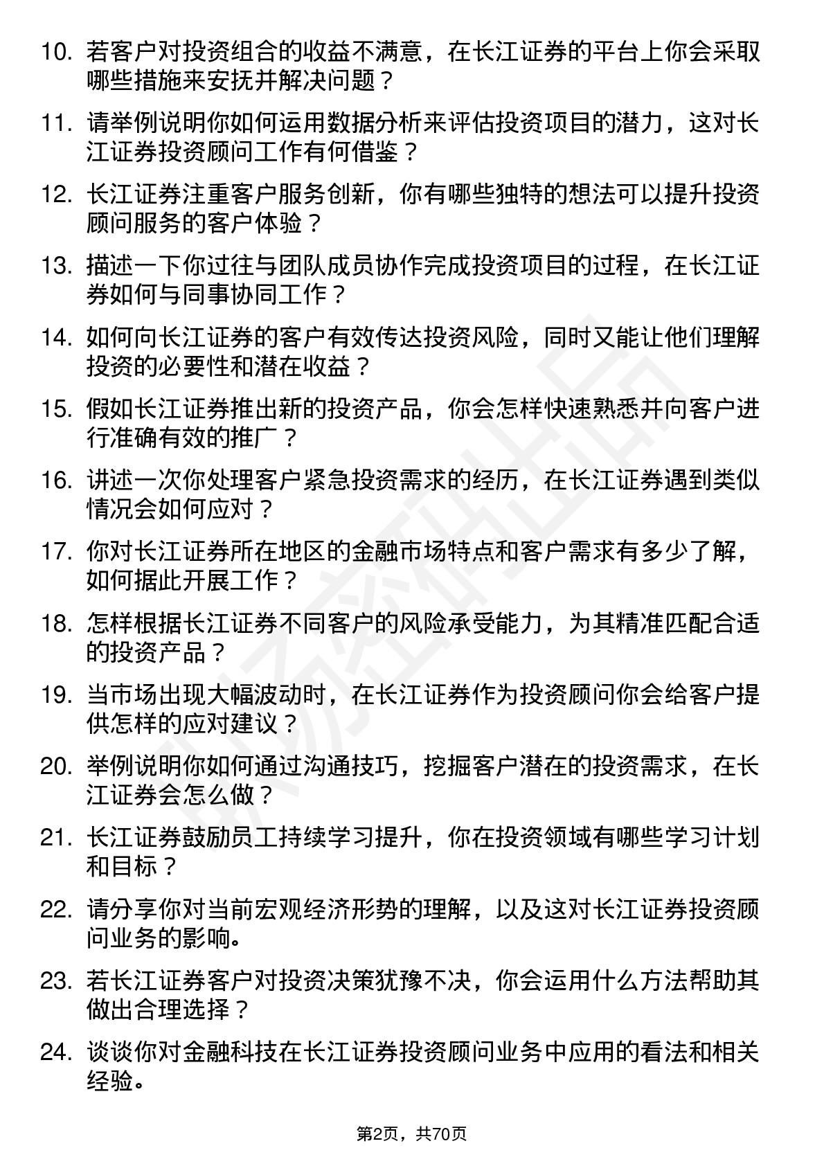 48道长江证券投资顾问岗位面试题库及参考回答含考察点分析