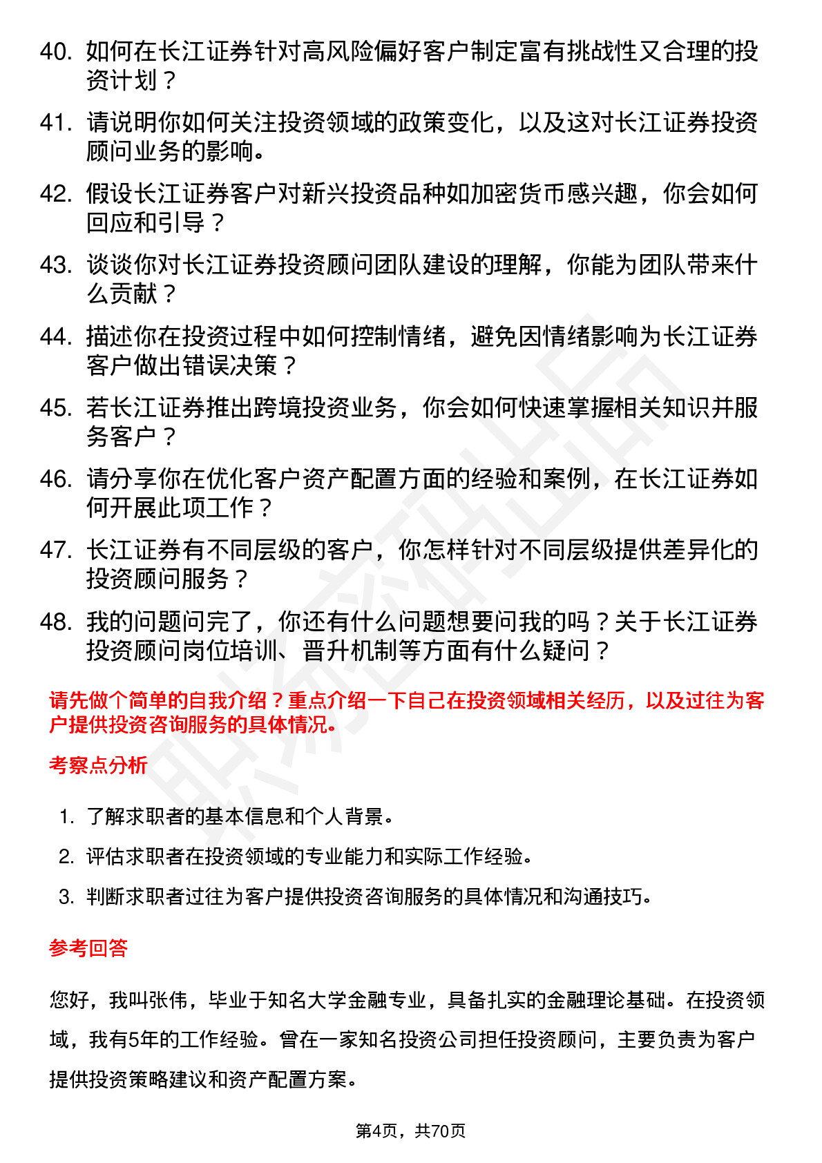 48道长江证券投资顾问岗位面试题库及参考回答含考察点分析