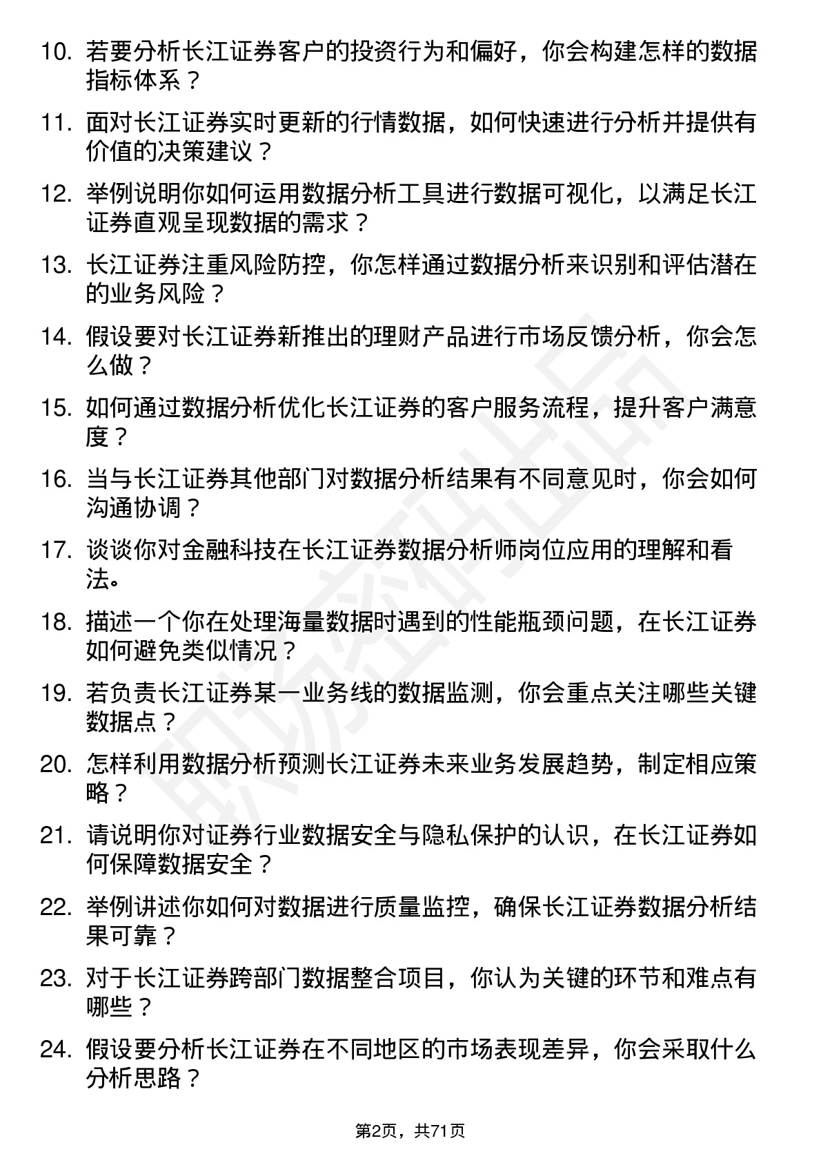 48道长江证券数据分析师岗位面试题库及参考回答含考察点分析