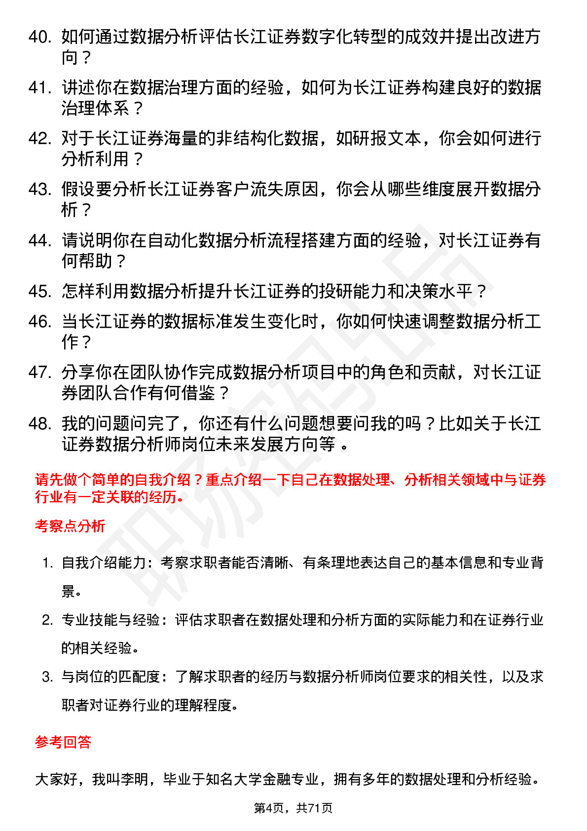 48道长江证券数据分析师岗位面试题库及参考回答含考察点分析