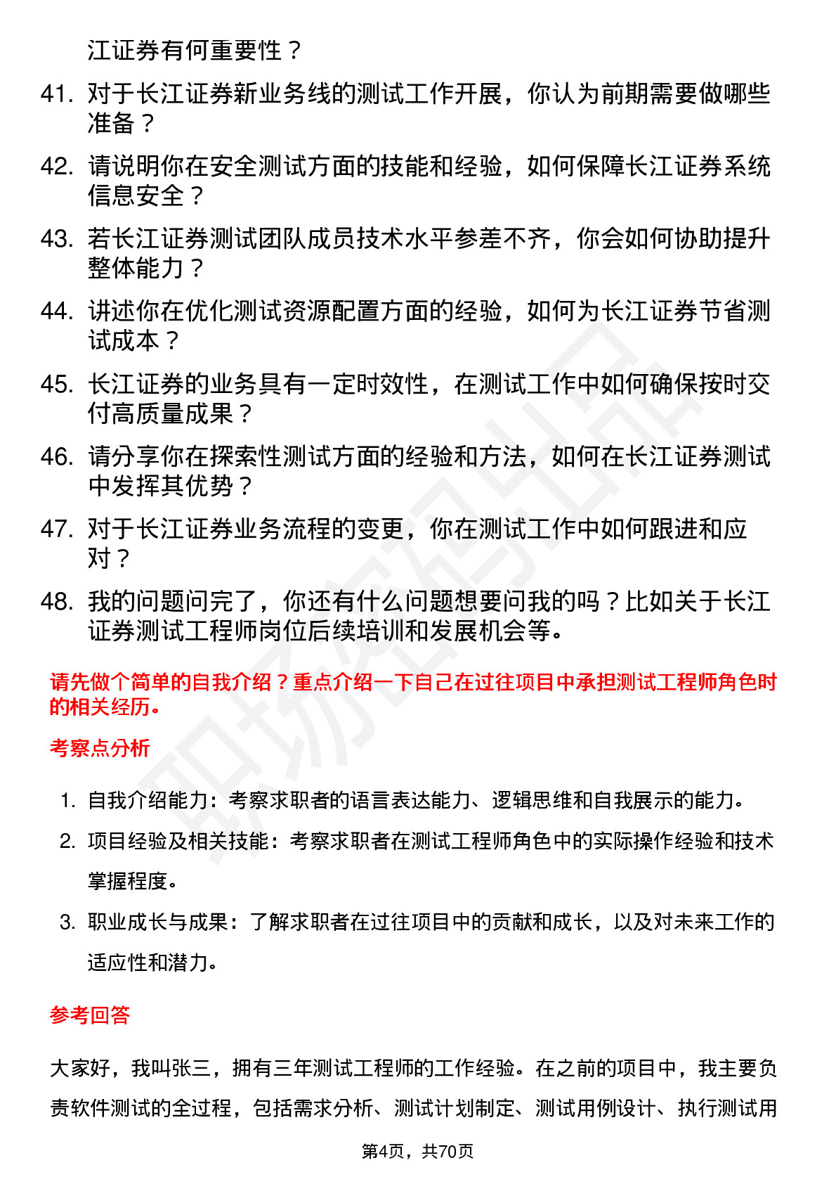 48道长江证券测试工程师岗位面试题库及参考回答含考察点分析