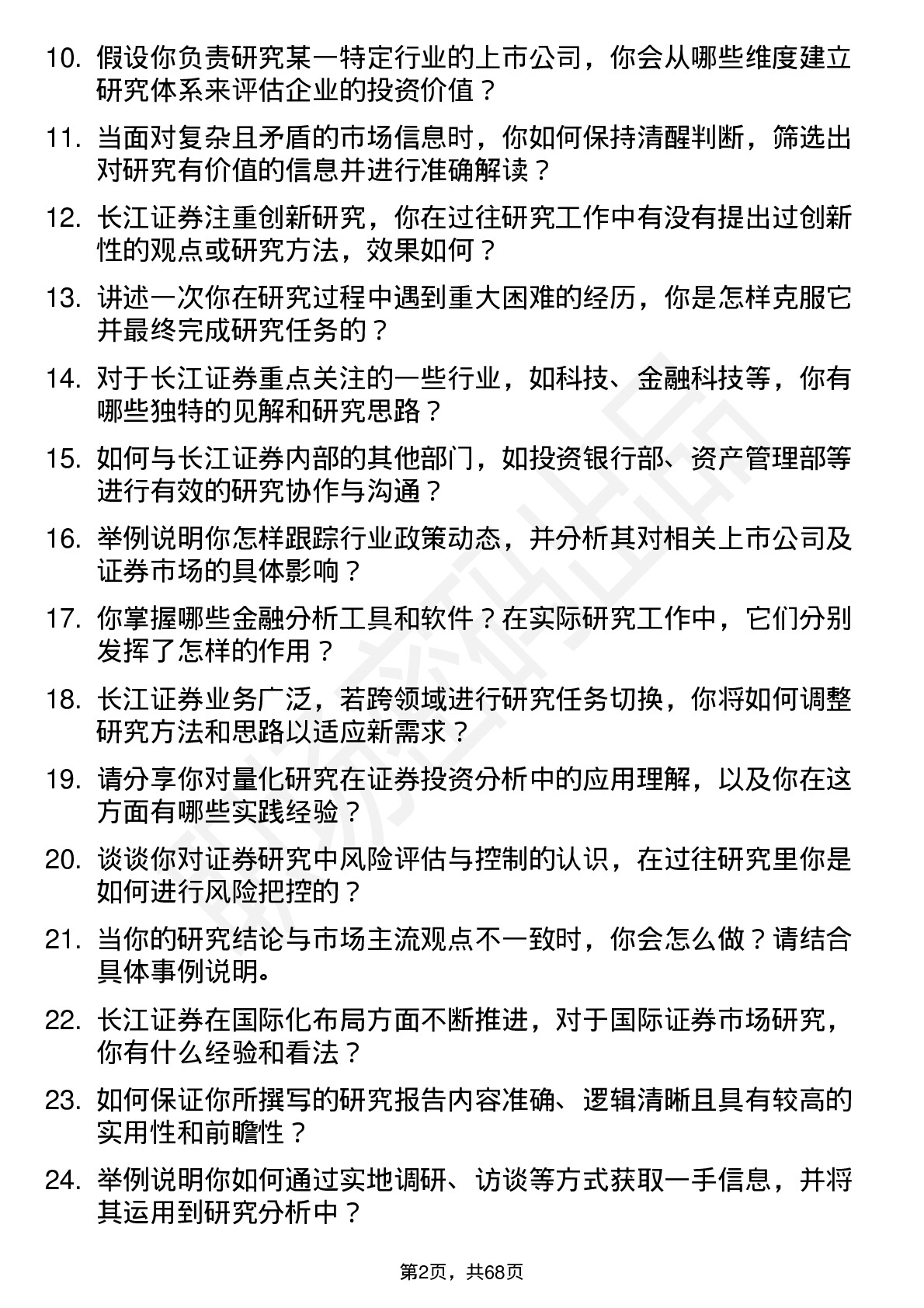 48道长江证券研究员岗位面试题库及参考回答含考察点分析